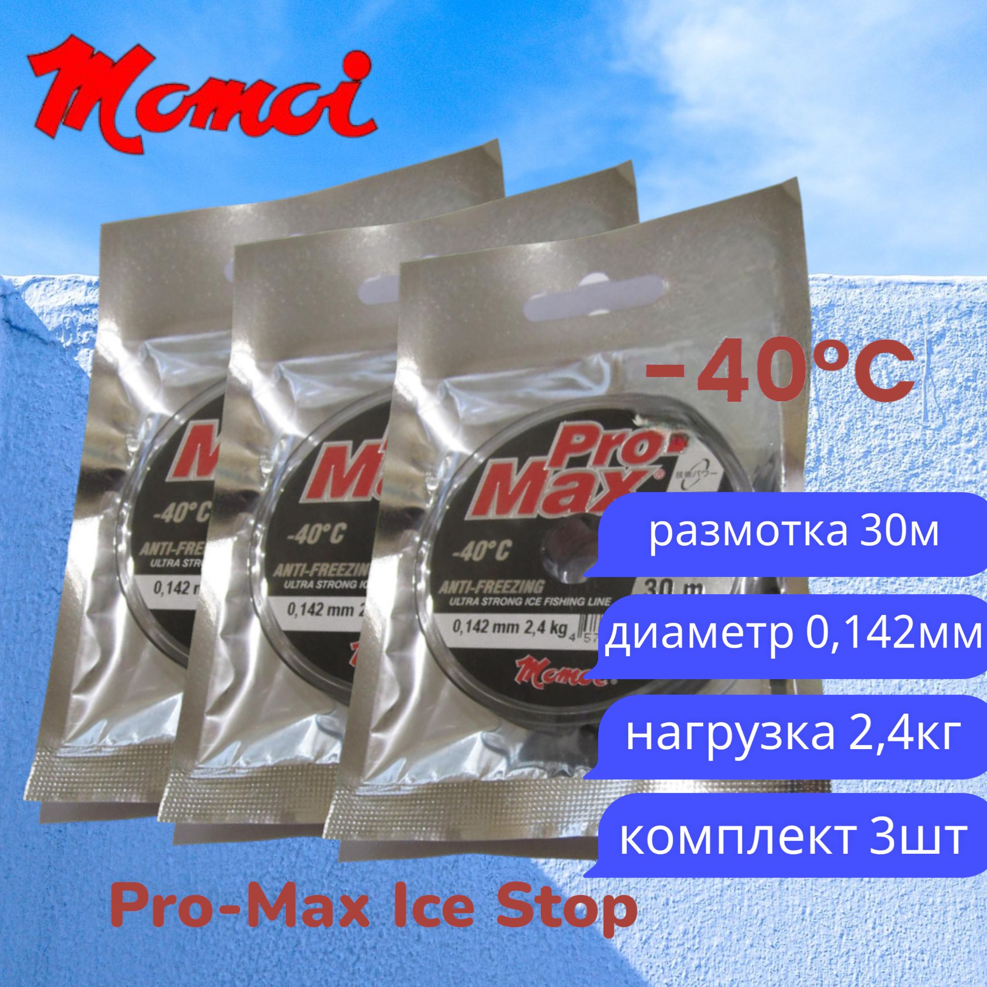 Монофильная леска для рыбалки Momoi Pro-Max Ice Stop 0,142мм 30м прозрачная 3шт