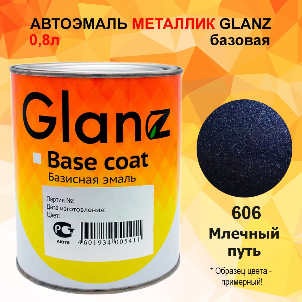 Автоэмаль GLANZ металлик (0,8л) 606 Млечный путь