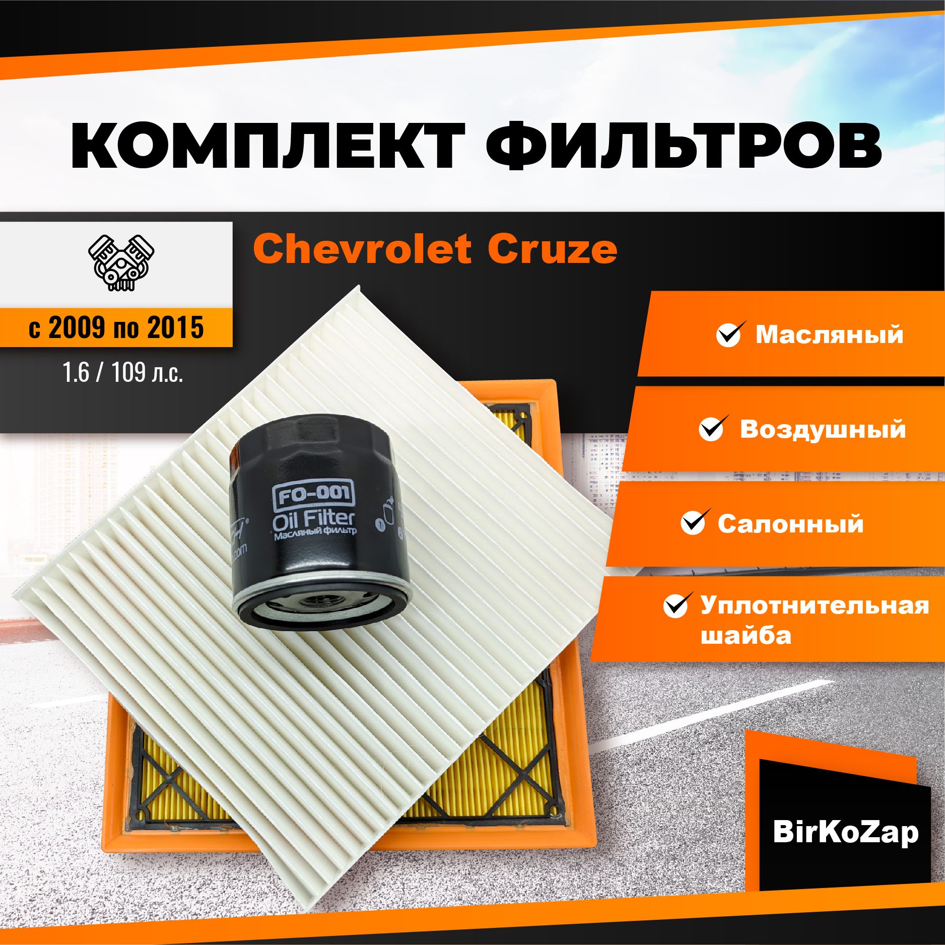 Комплект фильтров на Chevrolet Cruze 1.6 109 л.с. (фильтр масляный,  воздушный, салонный + прокладка сливной пробки)/набор для Шевроле Круз -  купить с доставкой по выгодным ценам в интернет-магазине OZON (840250610)