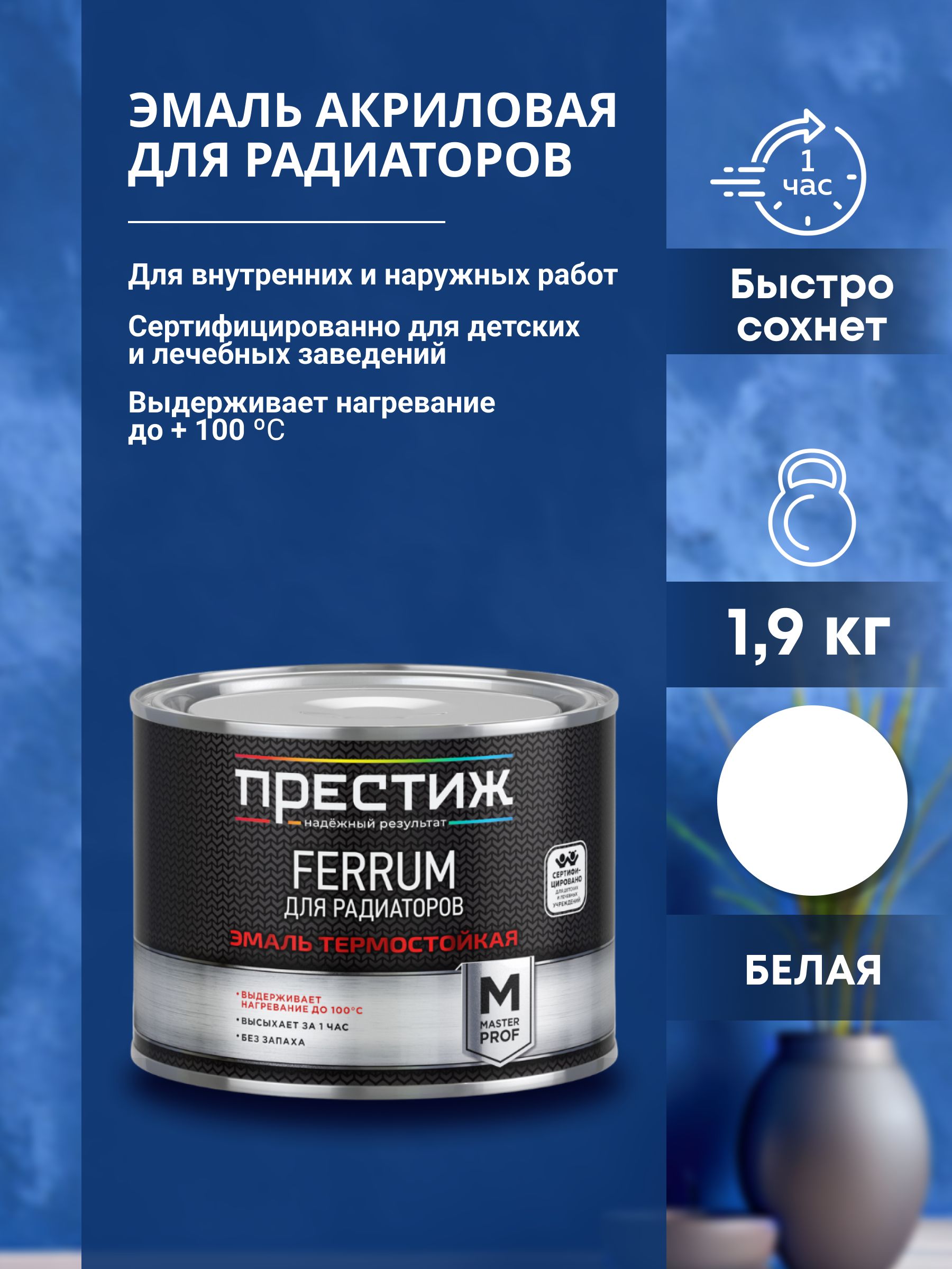 Эмаль престиж акриловая белая. Эмаль Престиж для радиаторов Ferrum 150.