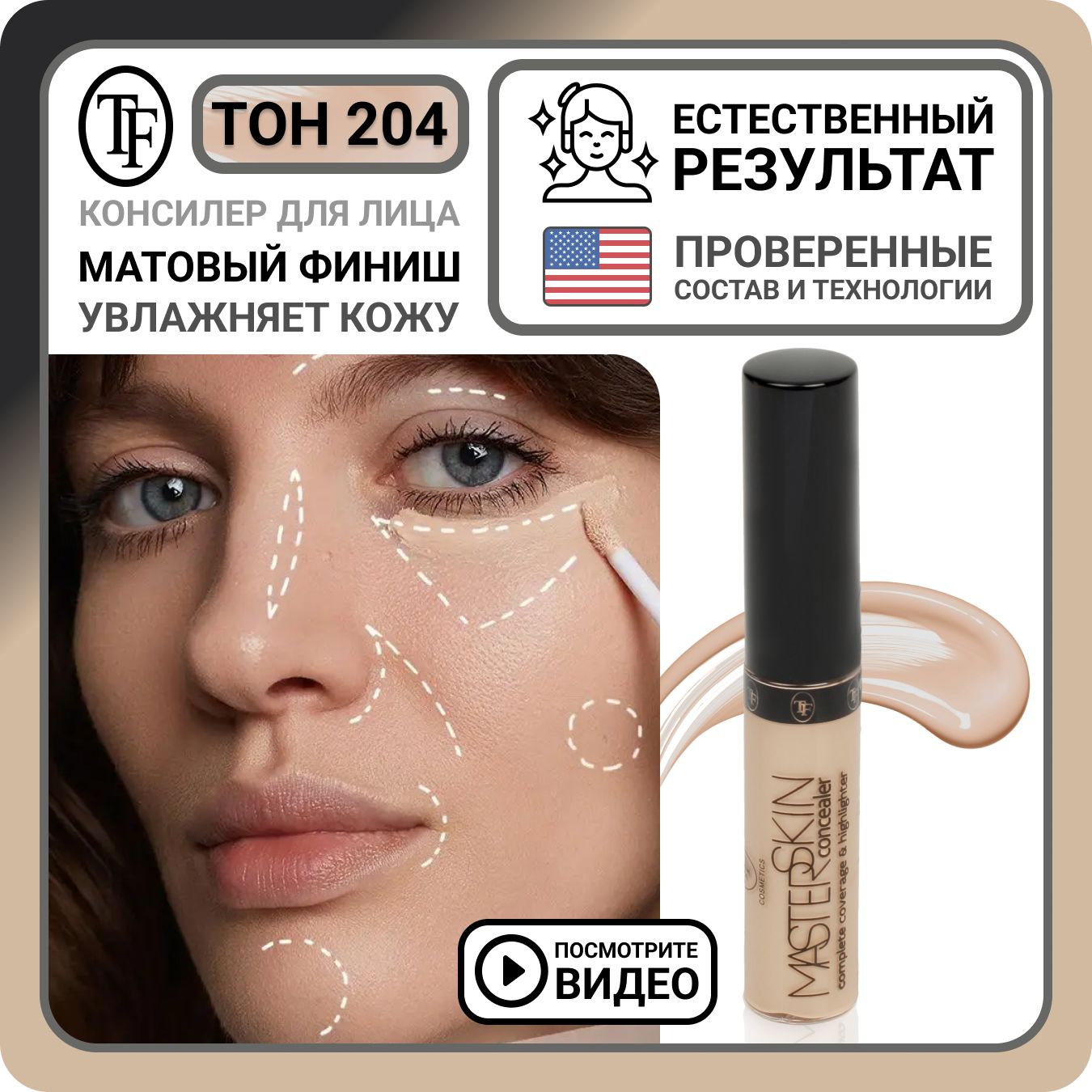 ЖидкийконсилердлялицаTFCosmeticsMASTERSKINConcealerтон204Натуральный,плотныйперсиковыйкорректорподглазаотсиняковдляконтуринга,светлаякремоваякосметикадлямакияжаженская