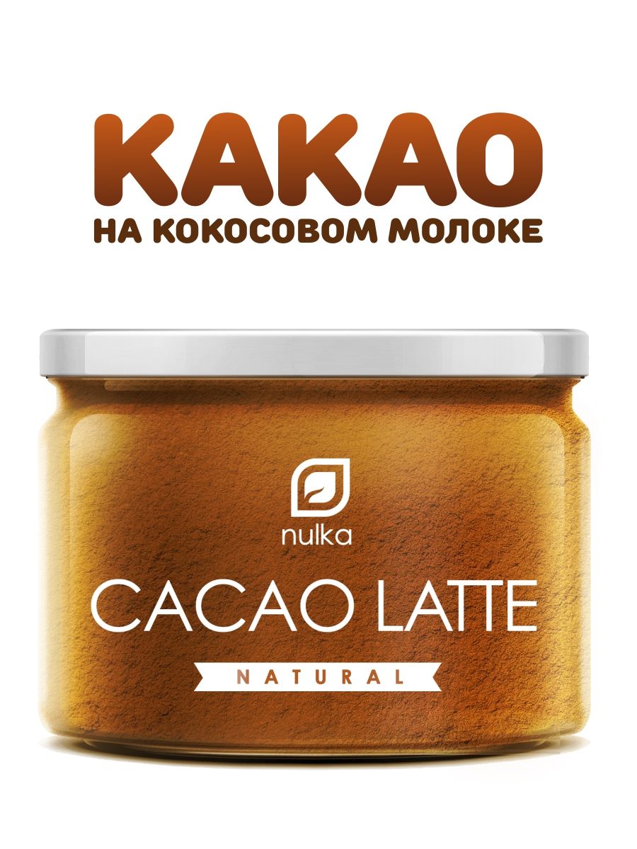 NULKA Cacao Latte натуралльное какао латте с кокосовым молоком, горячий  шоколад, 250 г. - купить с доставкой по выгодным ценам в интернет-магазине  OZON (467359853)