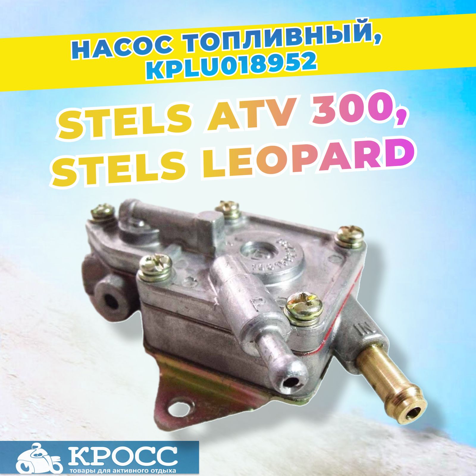 Насос топливный (бензонасос) Stels ATV 300B, Leopard 2.9.01.0200, LU018952