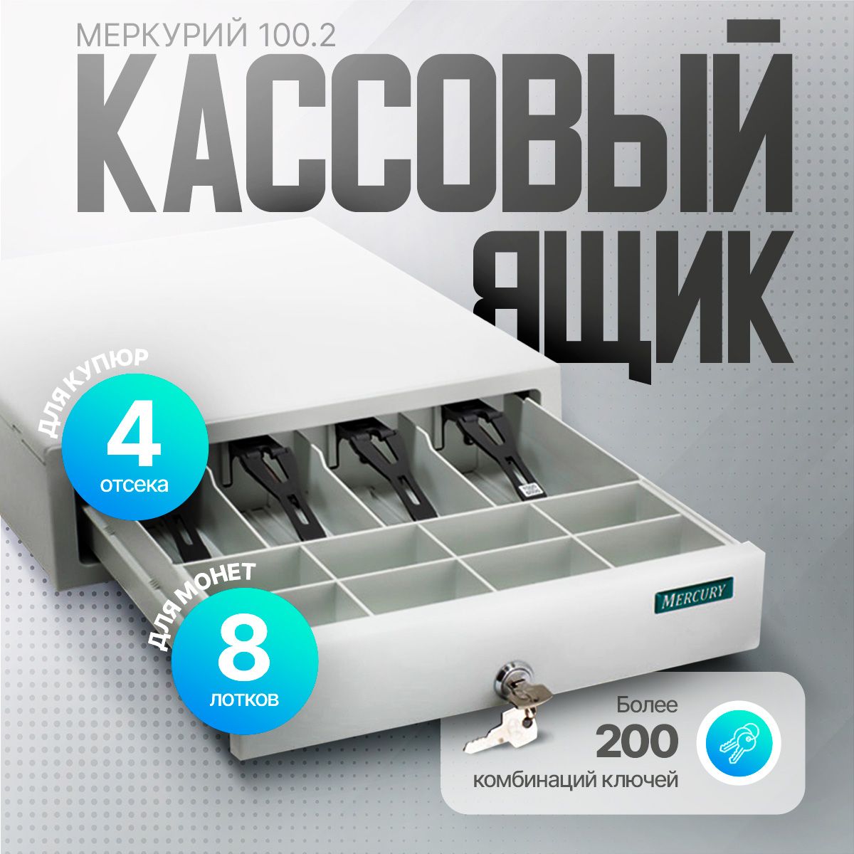 Кассовый денежный ящик Меркурий 100.2 (Mercury)