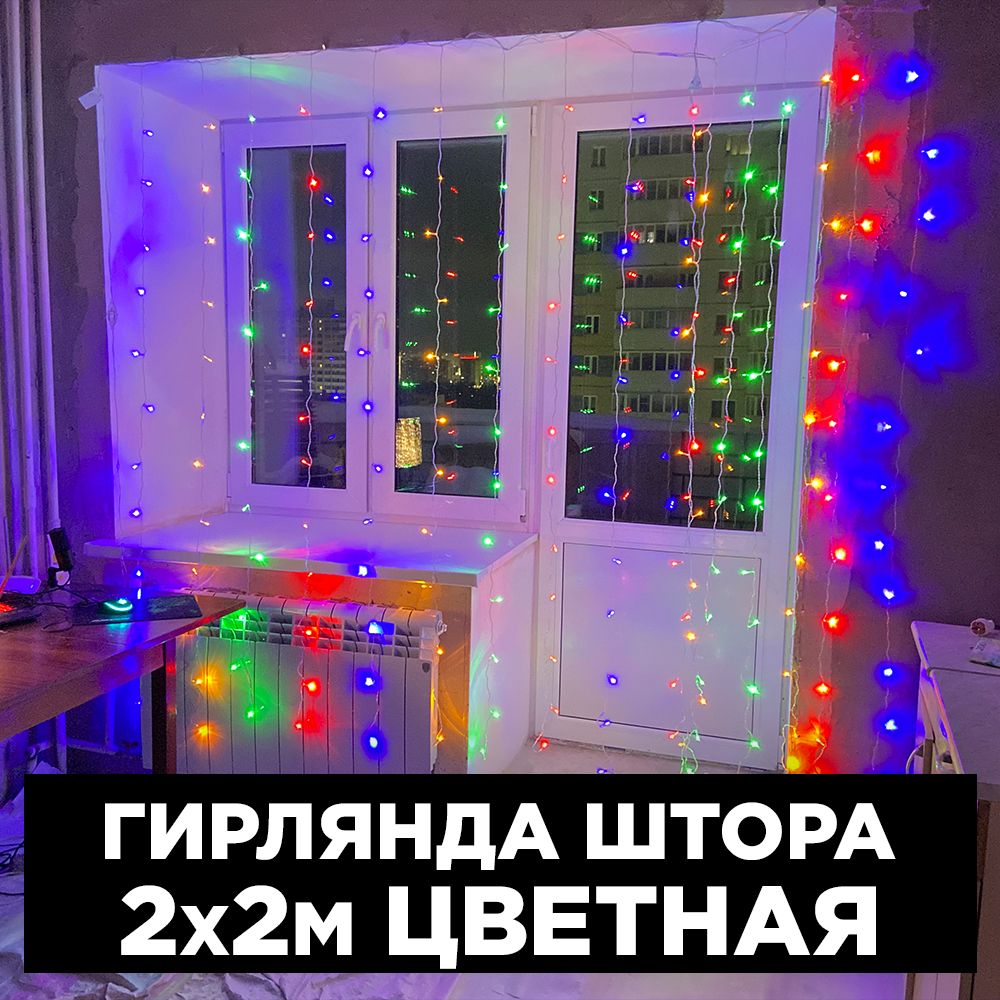 Гирляндашторасветодиодная2х2метрацветная