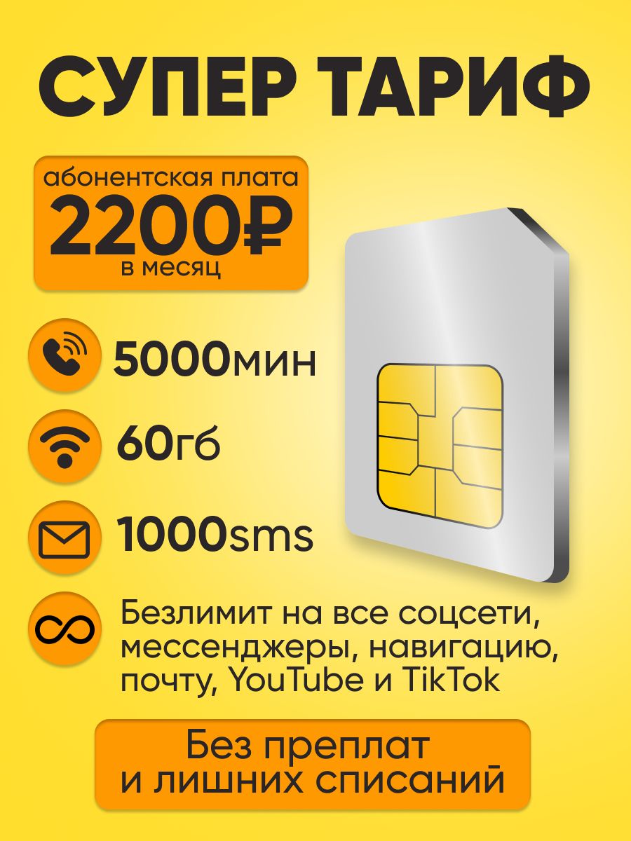 SIM-карта Сим карта с тарифом для смартфона за 2200 р/мес, 60 ГБ, 5000 минут,  1000 смс по РФ + безлимитные приложения (Вся Россия) - купить с доставкой  по выгодным ценам в интернет-магазине OZON (1373187296)