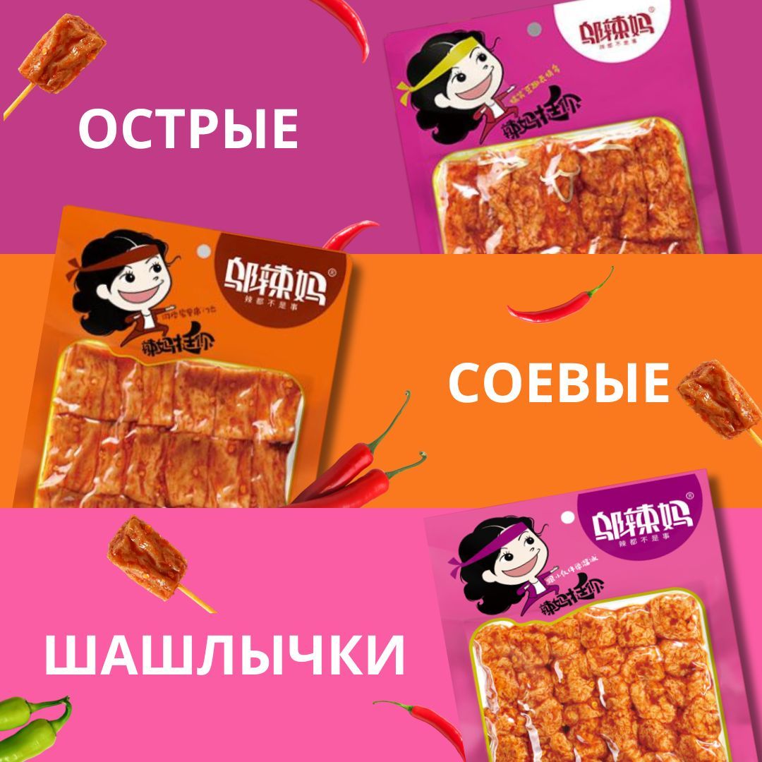 Соевые шашлычки острые WULAMA 3 вкуса - купить с доставкой по выгодным  ценам в интернет-магазине OZON (1376476705)