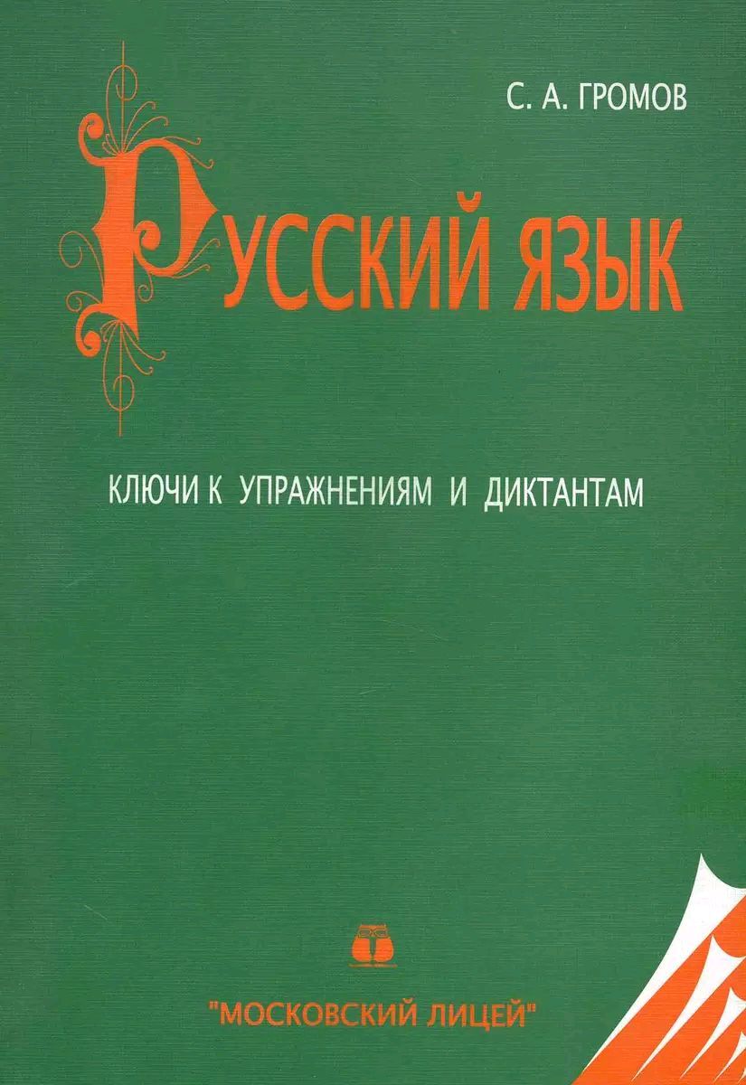 Русский язык. Ключи к упражнениям и диктантам. | Громов С. А.