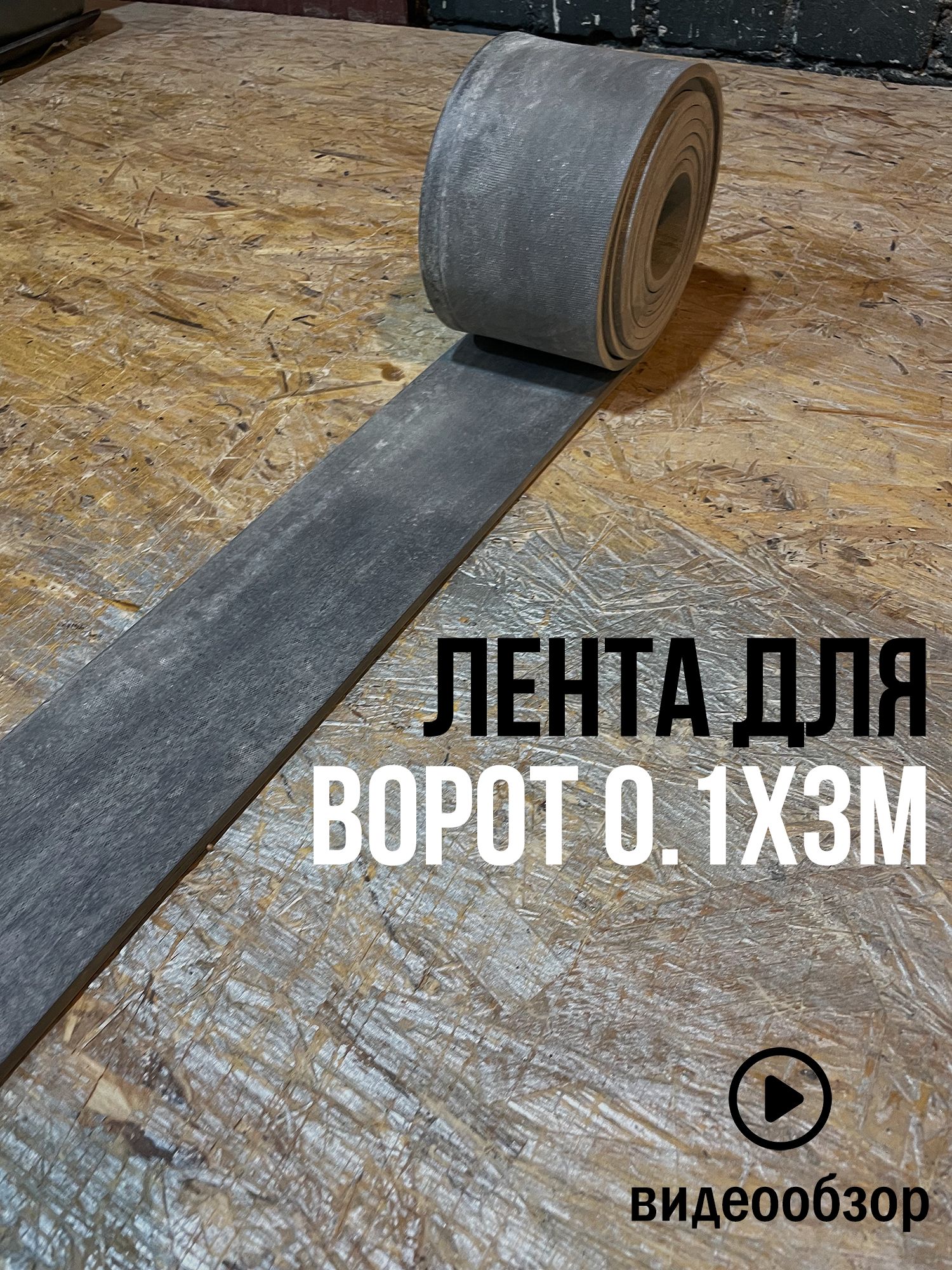 Резиновая лента под ворота 0.1х3м 8мм - купить по низкой цене в  интернет-магазине OZON (753575483)