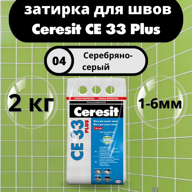 Ceresit CE 33 Plus Цвет: 04 Серебристо-серый, 2 кг, водоотталкивающая цементная затирка для плитки (затирка Церезит СЕ 33 для швов плитки в ванной)