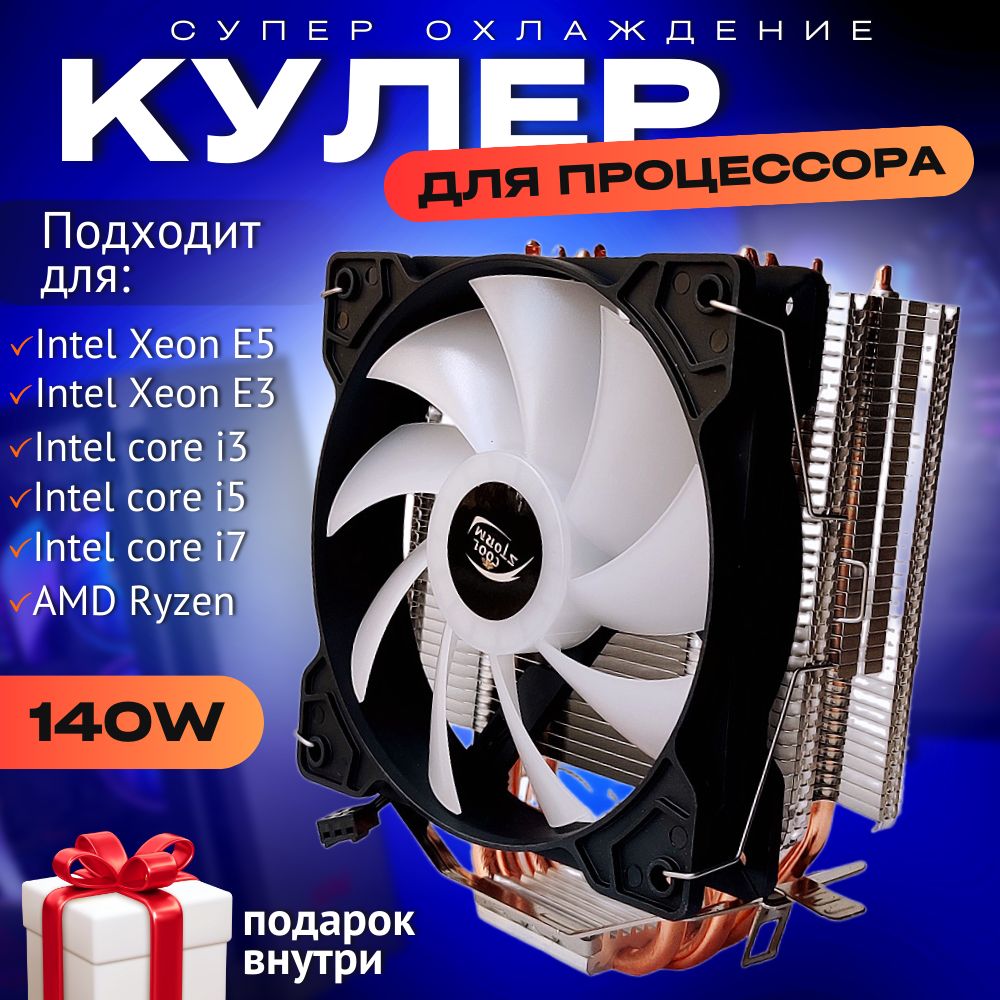 БашенныйкулерRGB/Кулердляпроцессорасподсветкой(Intel/AMD,140Вт,120мм)