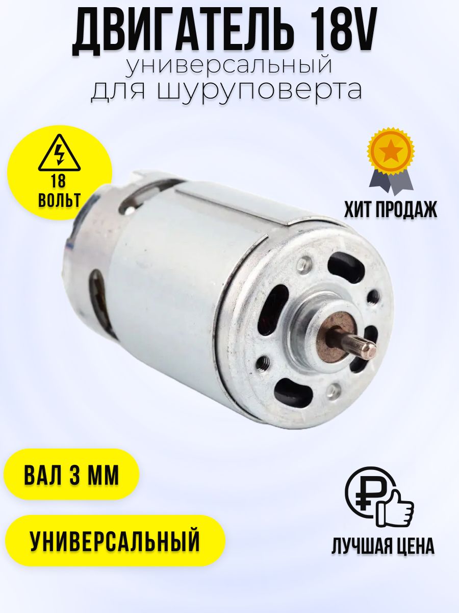 Двигатель18Vдляшуруповерта(ВалD-3мм.КорпусD-37.5мм)