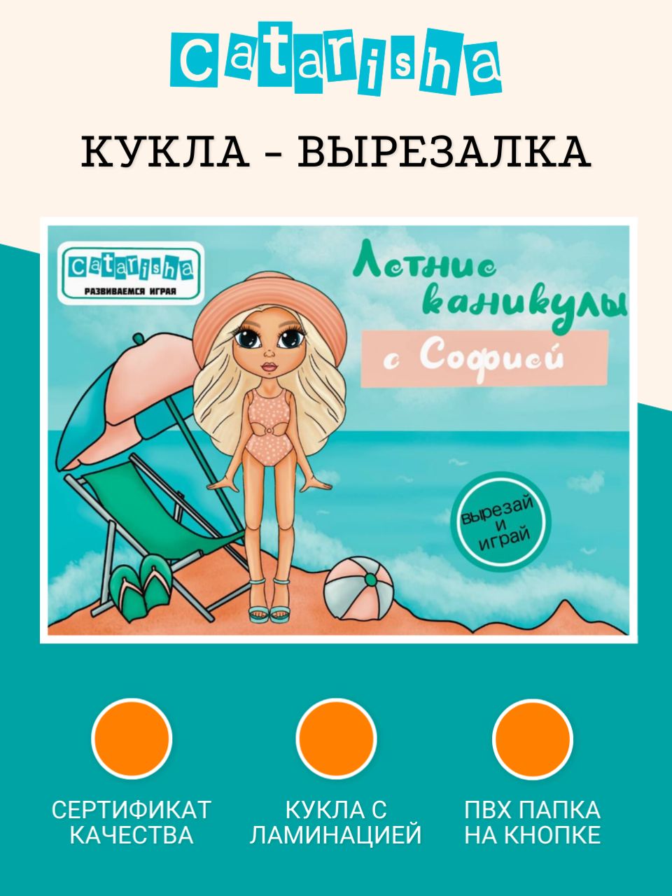 Бумажная кукла с одеждой для вырезания Catarisha - настольная игра для  девочек 