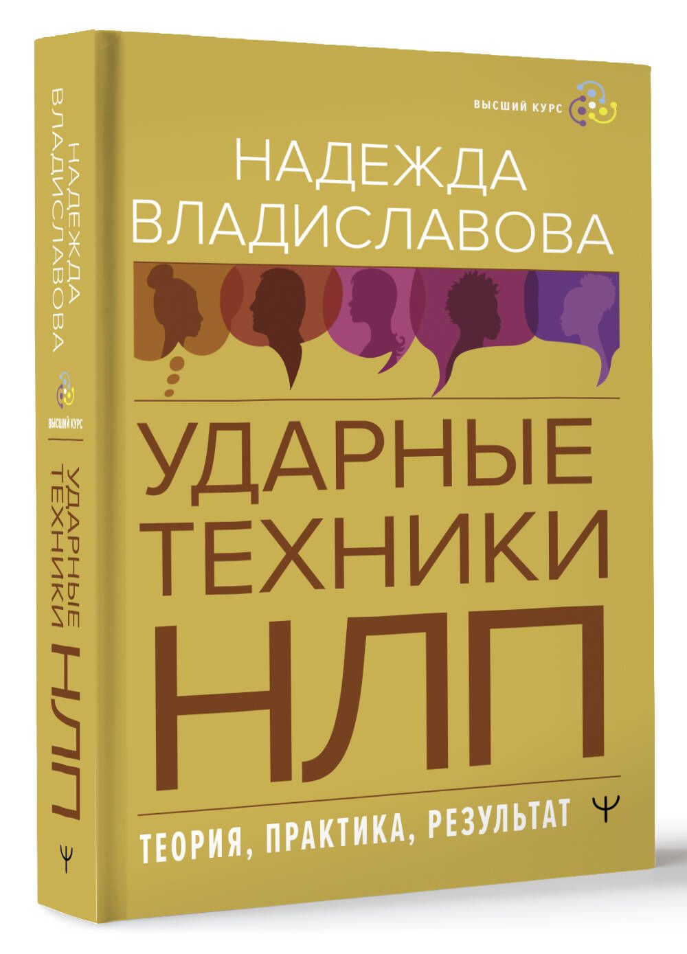 НЛП. Ударные техники НЛП. Теория, практика, результат | Владиславова  Надежда Вячеславовна