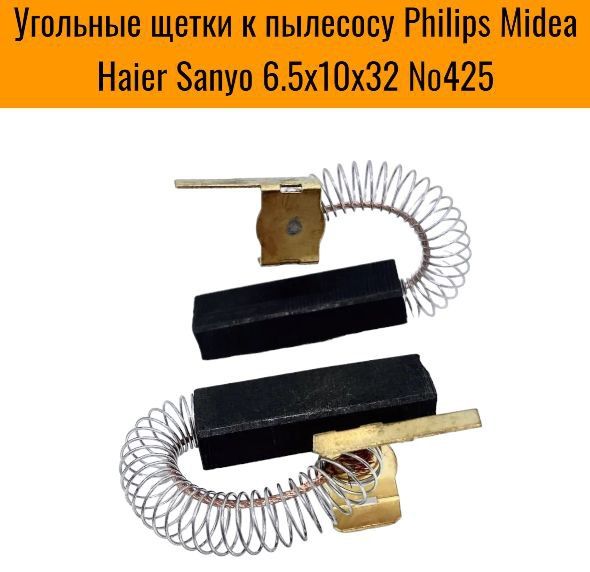 Угольные щетки к пылесосу Philips Midea Haier Sanyo 6.5х10х32 защелка (2 шт.) №425