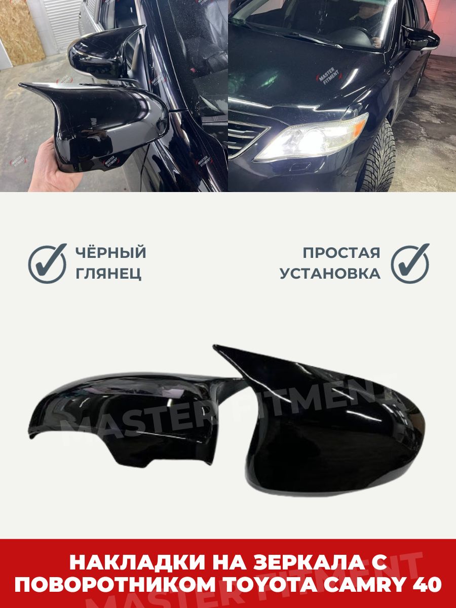 Накладки на боковые зеркала Toyota camry 40 с поворотниками черный глянец