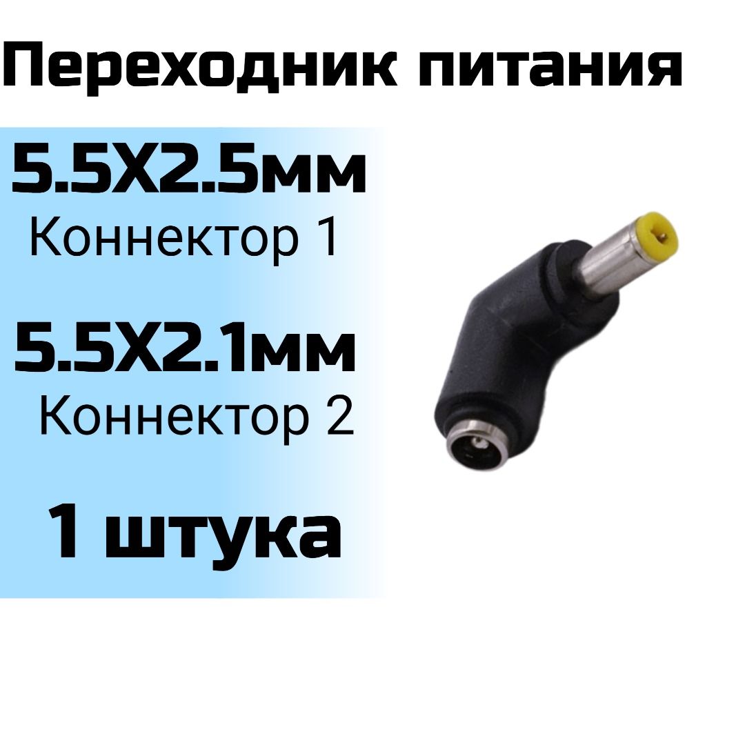 Переходник 5.5 x 2.5 мм (гнездо) на 5.5 x 2.1 мм (штекер)(1 шт)