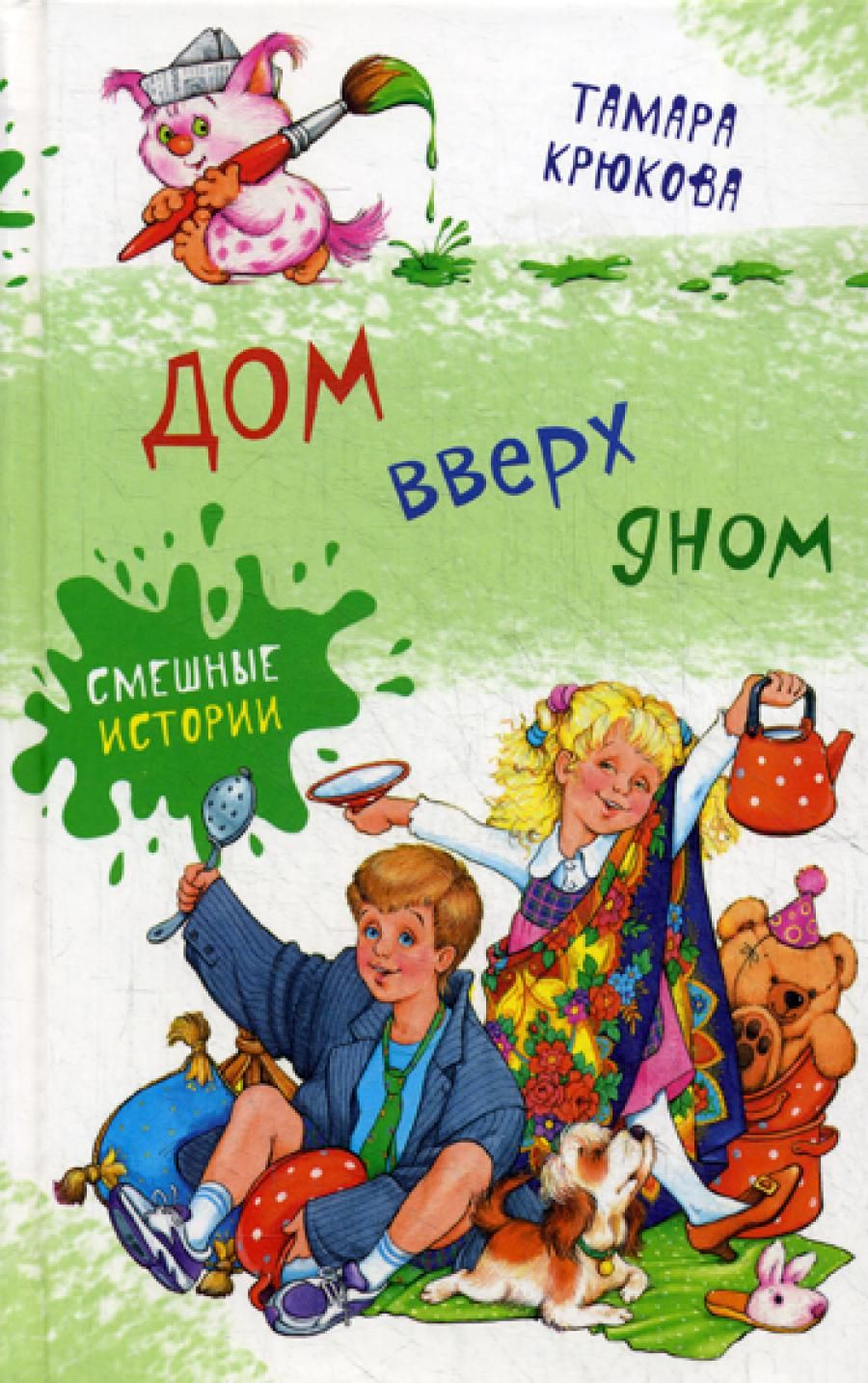 Дом вверх дном: повесть-сказка | Крюкова Тамара Шамильевна