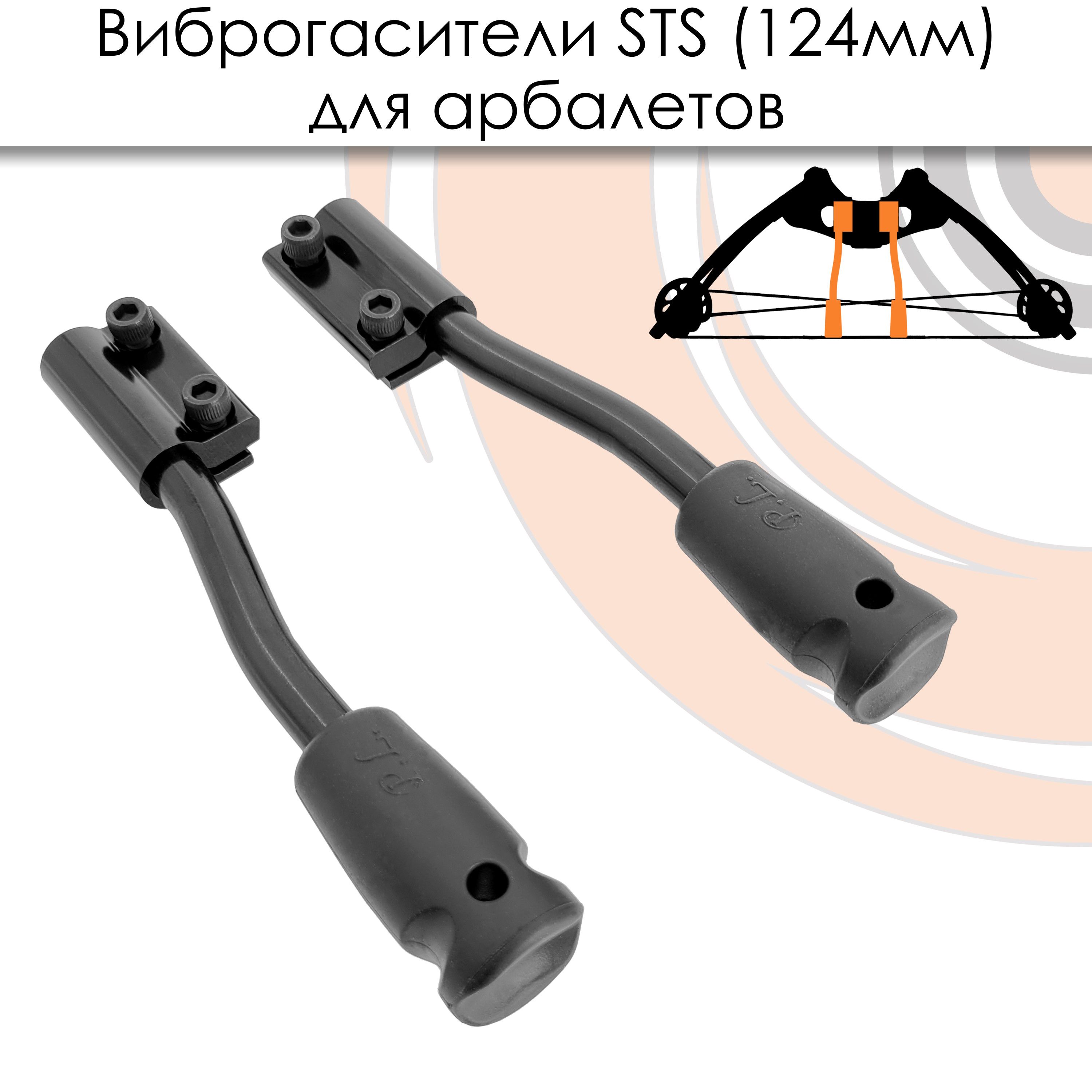 Купите виброгаситель для плечей рекурсивных арбалетов Excalibur/Bowmaster в интернет-магазине