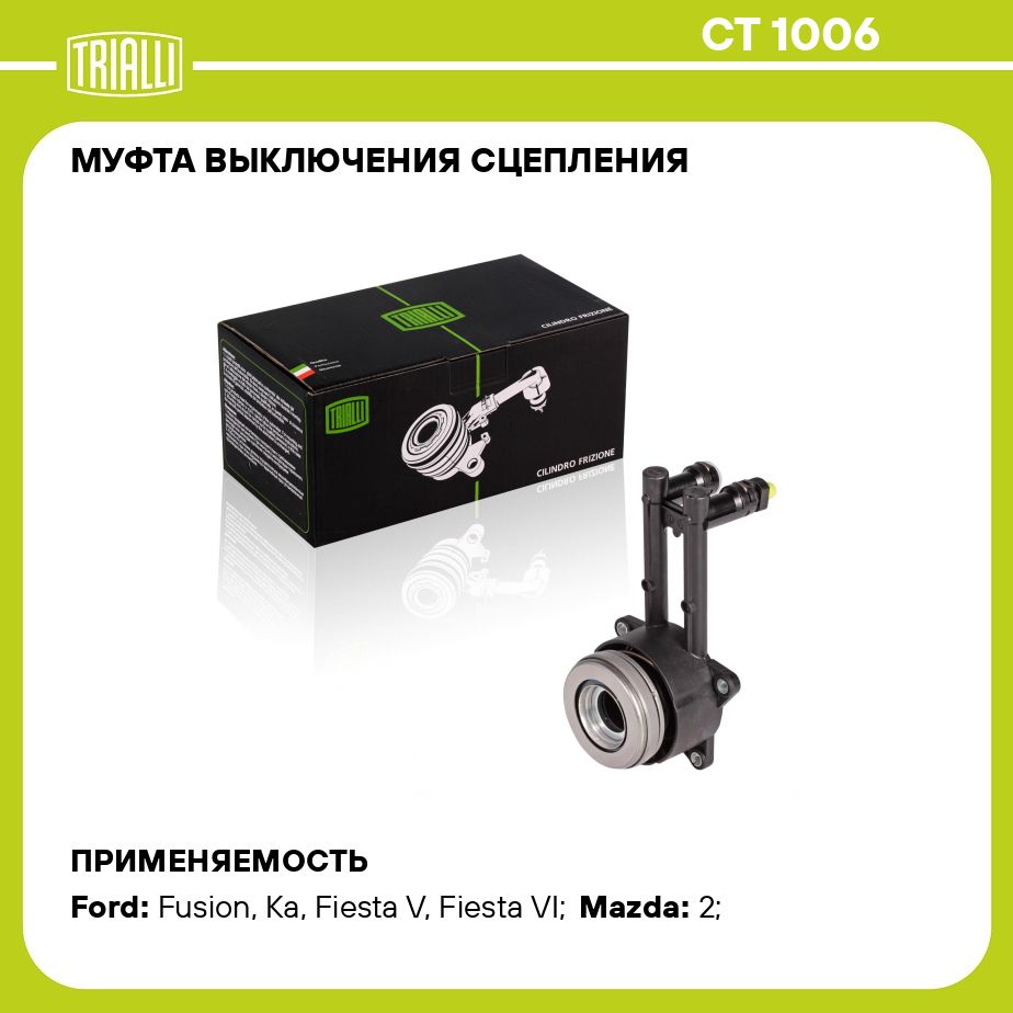 МуфтавыключениясцеплениядляавтомобилейFordFiesta(01)/Fusion(02)TRIALLICT1006