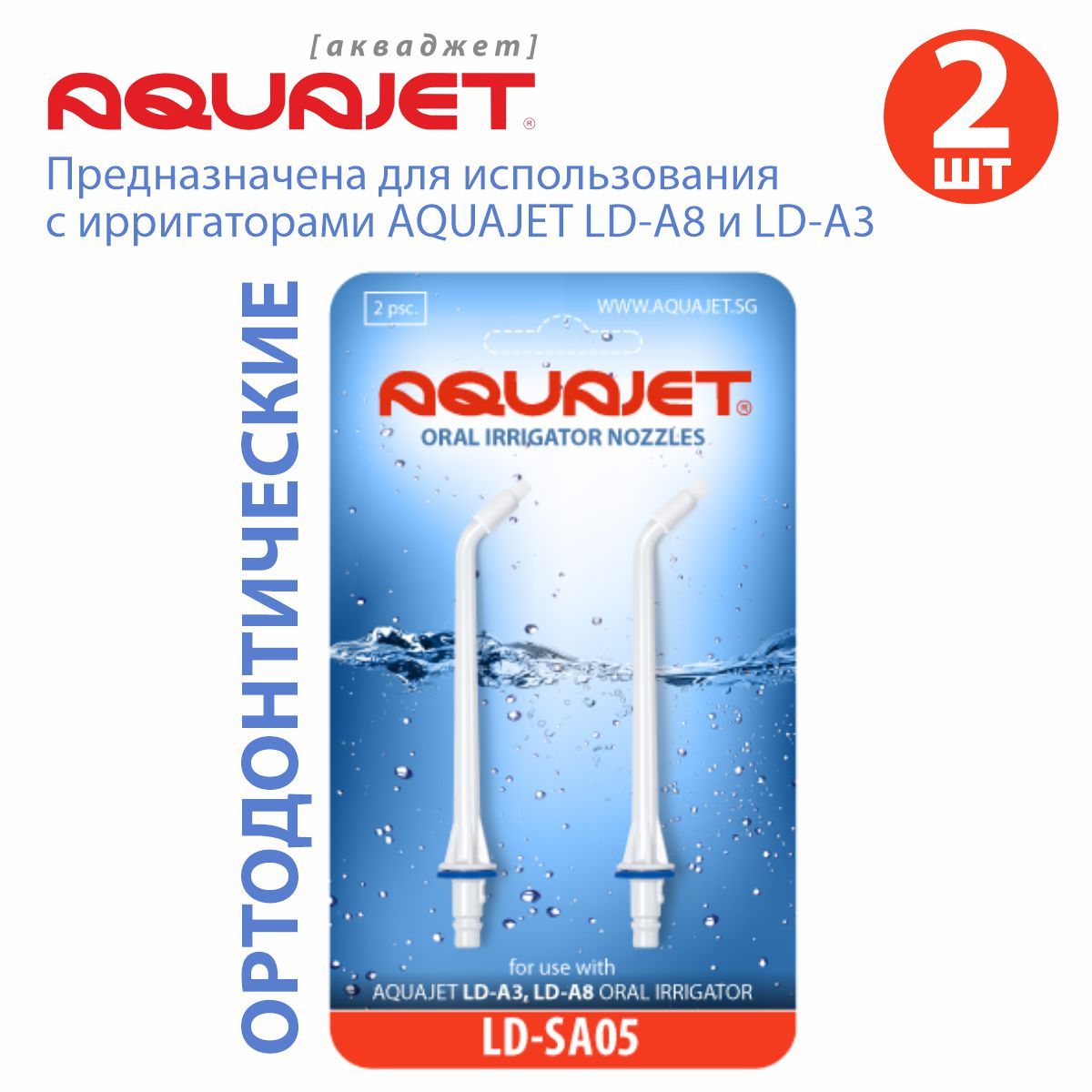 Насадки для ирригатора Aquajet LD-SA05