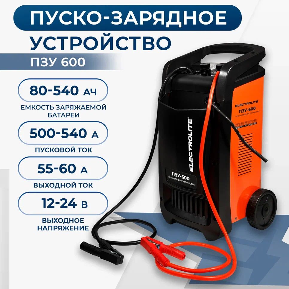 Пуско-зарядное устройство ELECTROLITE ПЗУ-600 ( 12/24 В, 80-700 А*ч, 220 В  ) Пусковое зарядное устройство для аккумулятора - купить с доставкой по  выгодным ценам в интернет-магазине OZON (439277205)