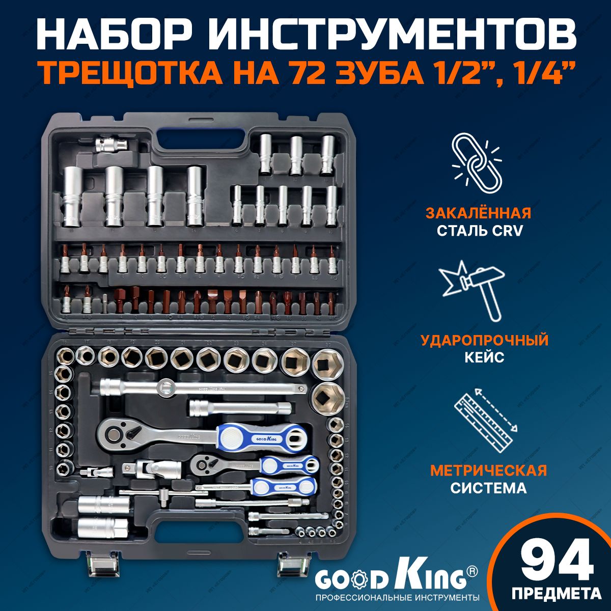 Набор инструментов для автомобиля GOODKING 94 предмета - купить по выгодной  цене в интернет-магазине OZON (328411285)