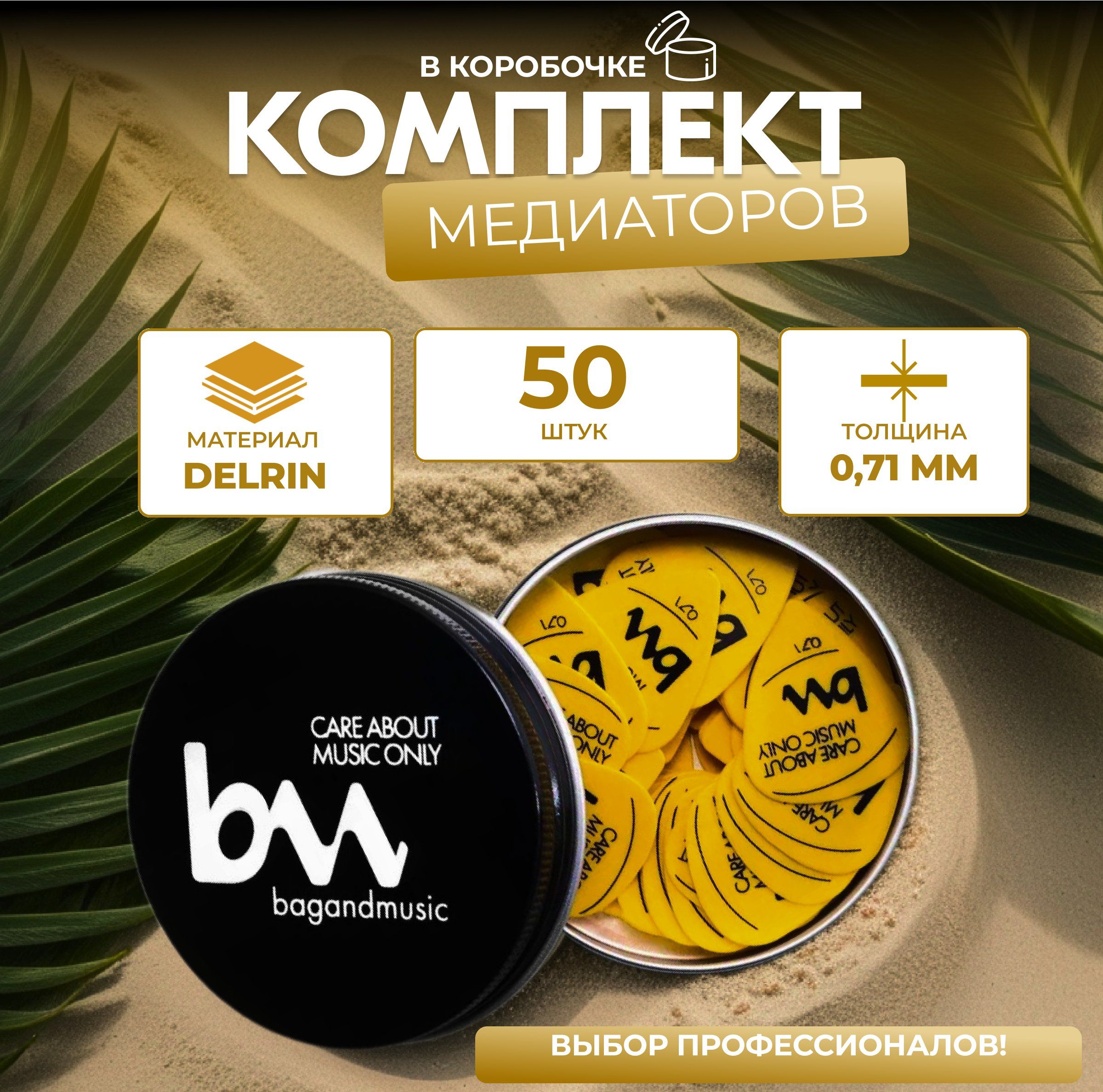 Медиаторывкоробочкетолщина0,71,желтые-50шт.