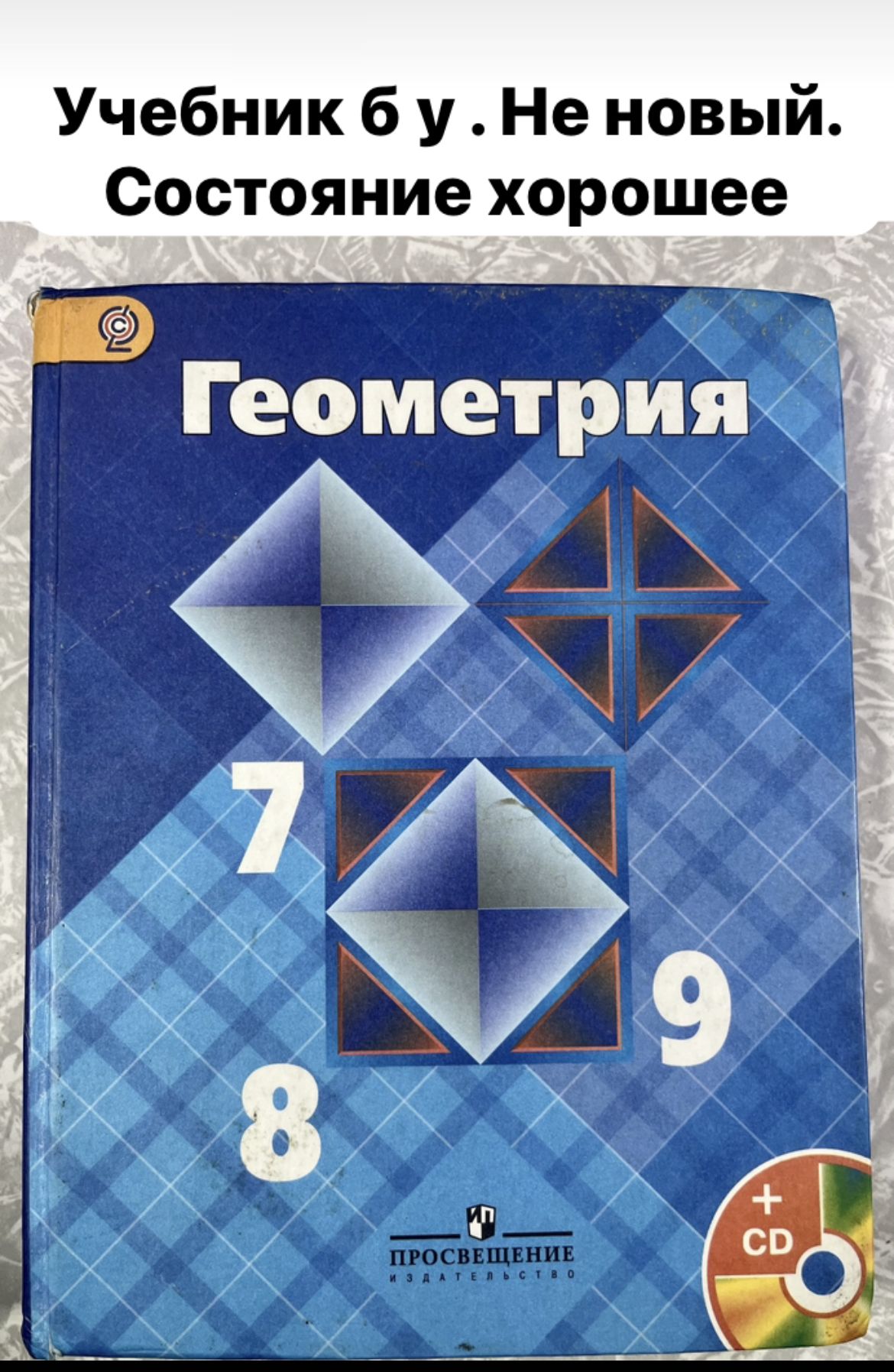 Геометрия 7-9 класс Атанасян (second hand книга) ФГОС учебник б у