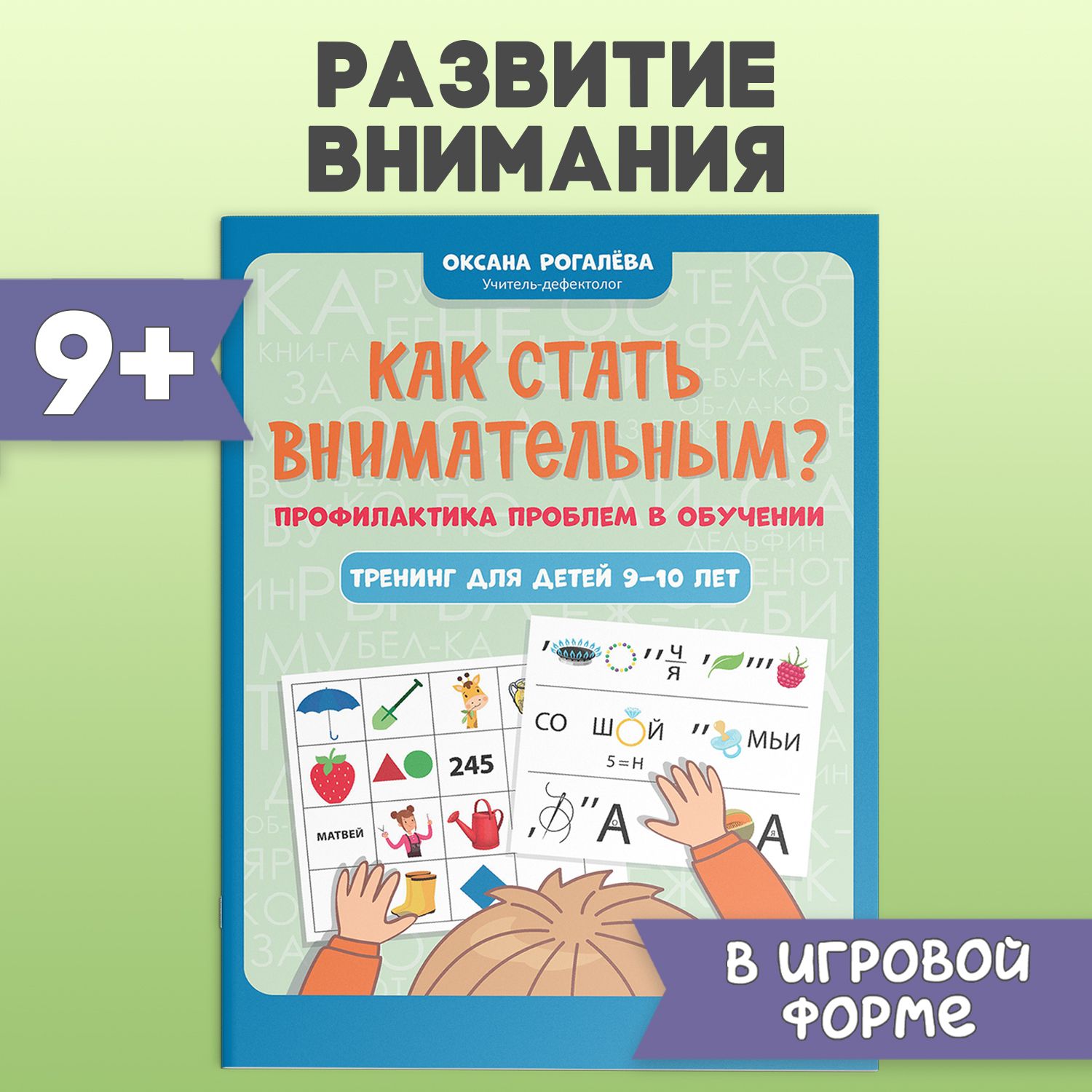 Как стать внимательным? Профилактика проблем в обучении. Тренинг для детей  9-10 лет. Развитие ребенка | Рогалева Оксана Олеговна - купить с доставкой  по выгодным ценам в интернет-магазине OZON (1357969671)