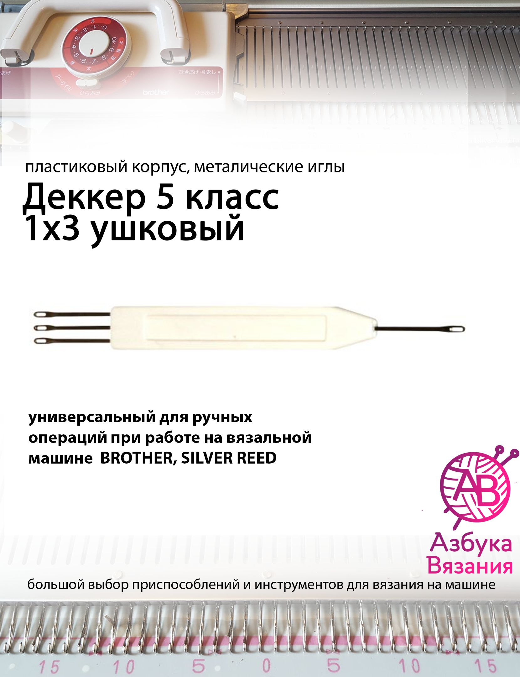 Деккер 1/3 иглы для вязальных машин 5 класса Brother, Silver Reed и других