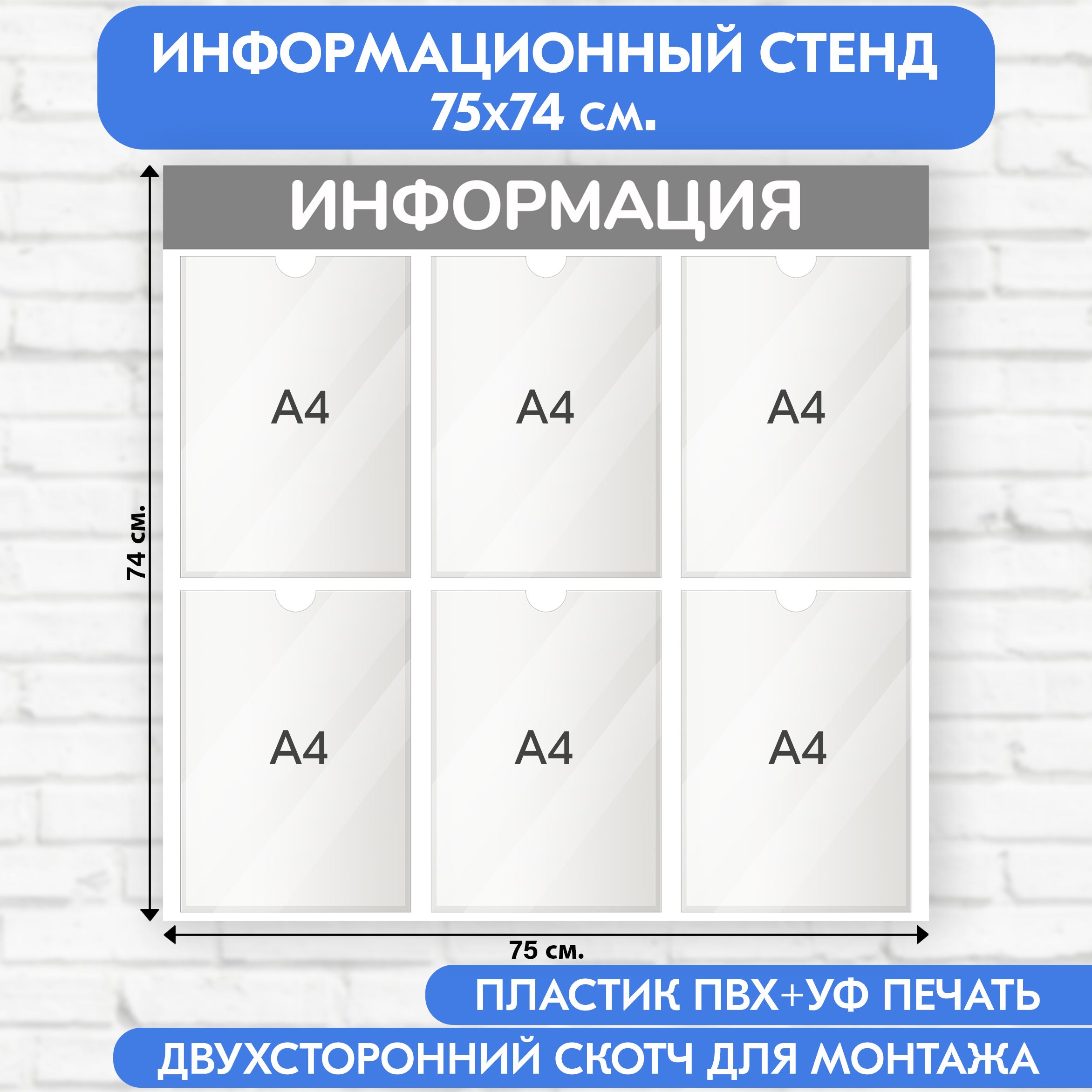 Информационный стенд, серый, 750х740 мм., 6 карманов А4 (доска информационная, уголок покупателя)