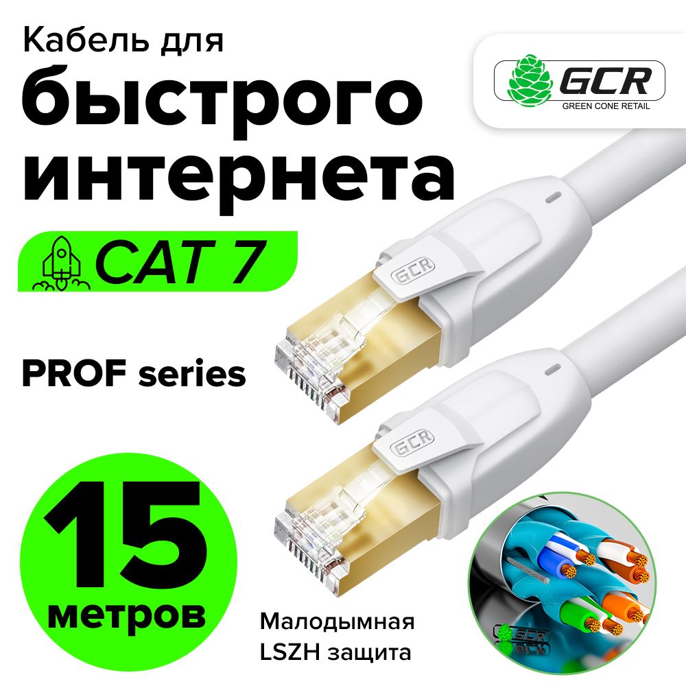 Патч-корд15мGCRPROFcat.710Гбит/сRJ45LANкомпьютерныйкабельдляинтернета24KGOLDэкранированныйбелый