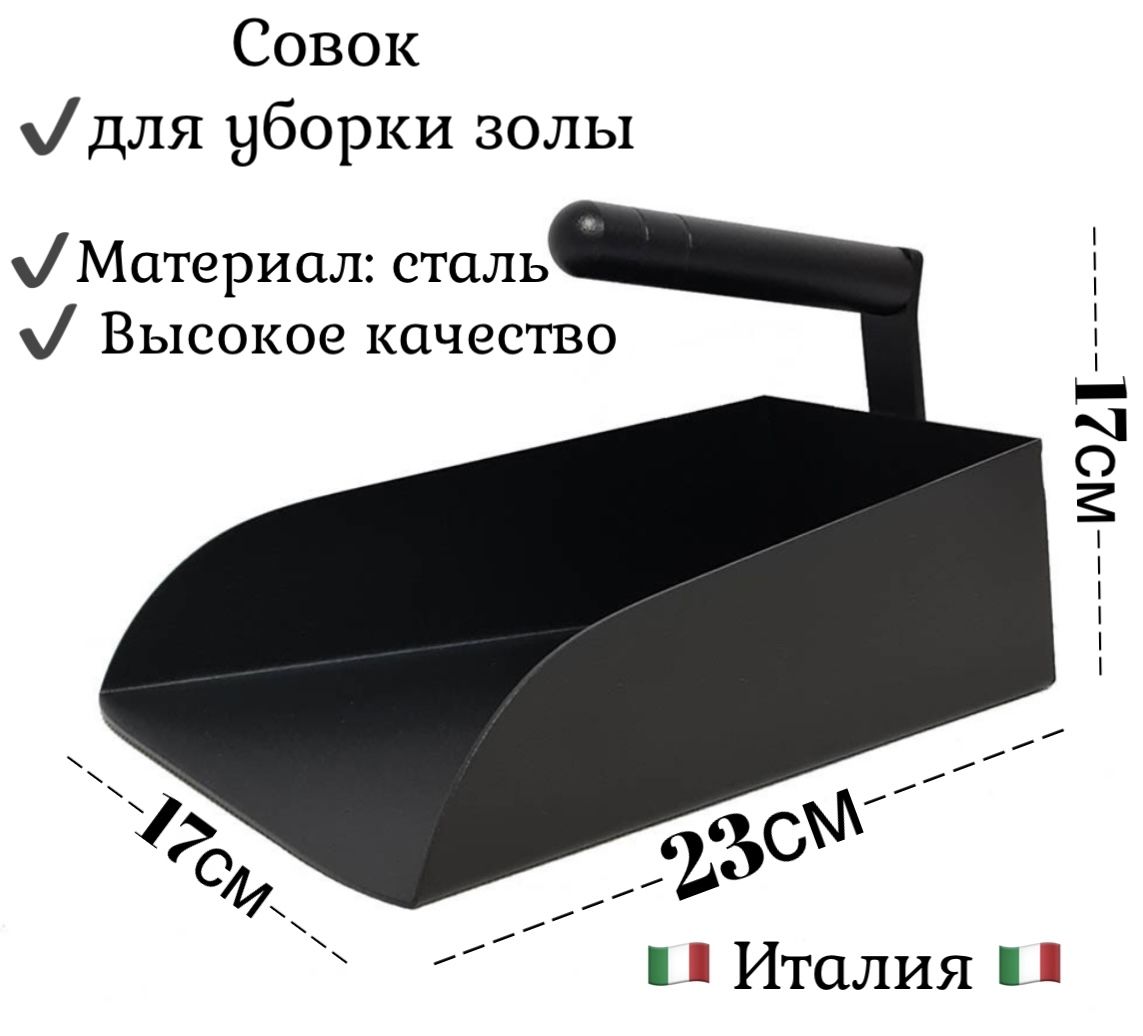 Совок для уборки золы, Италия