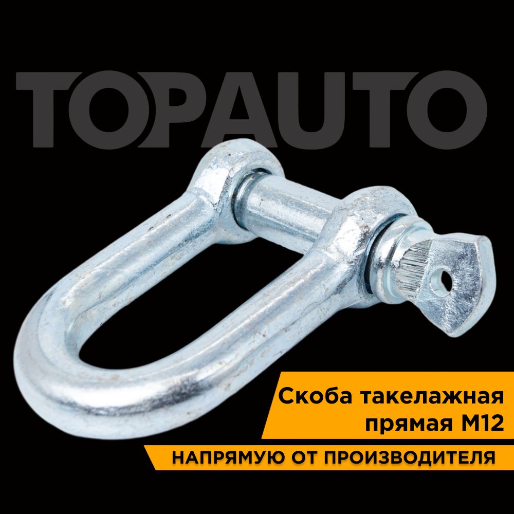 Скобатакелажнаяпрямая"ТопАвто",М12