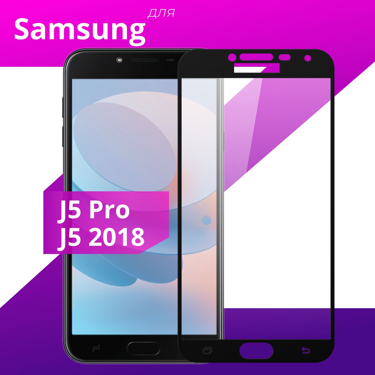 Противоударное защитное стекло для смартфона Samsung Galaxy J5 Pro и J5  2018 / Полноклеевое 3D стекло на Самсунг Галакси Джей 5 Про и Джей 5 2018 /  Прозрачное полноэкранное c рамкой -