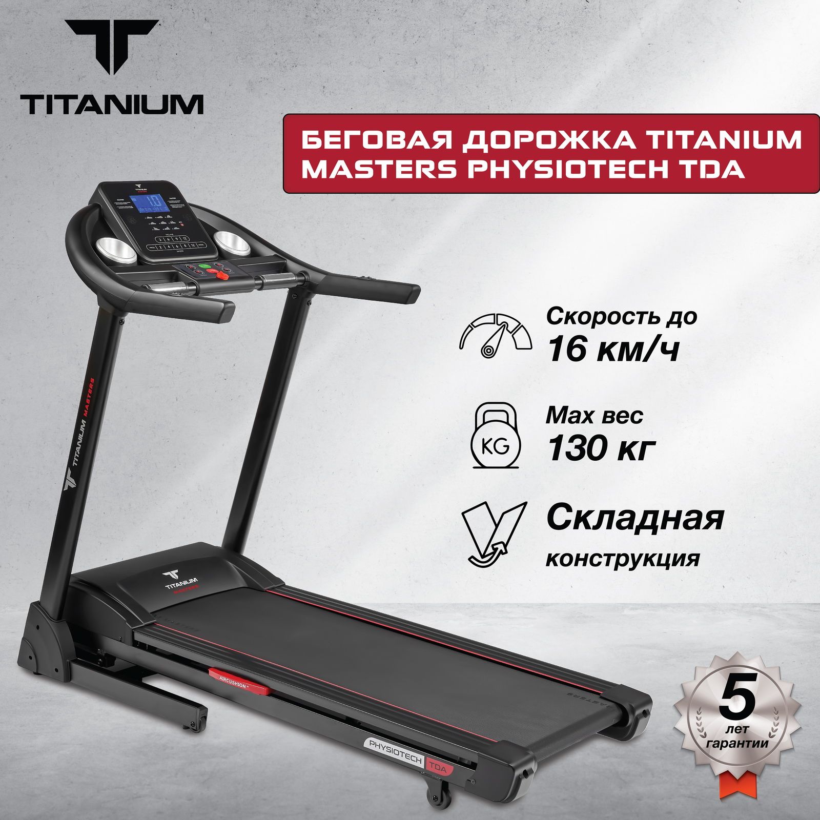 Беговая дорожка электрическая для дома, складная Titanium (Титаниум) Masters  Physiotech TDA