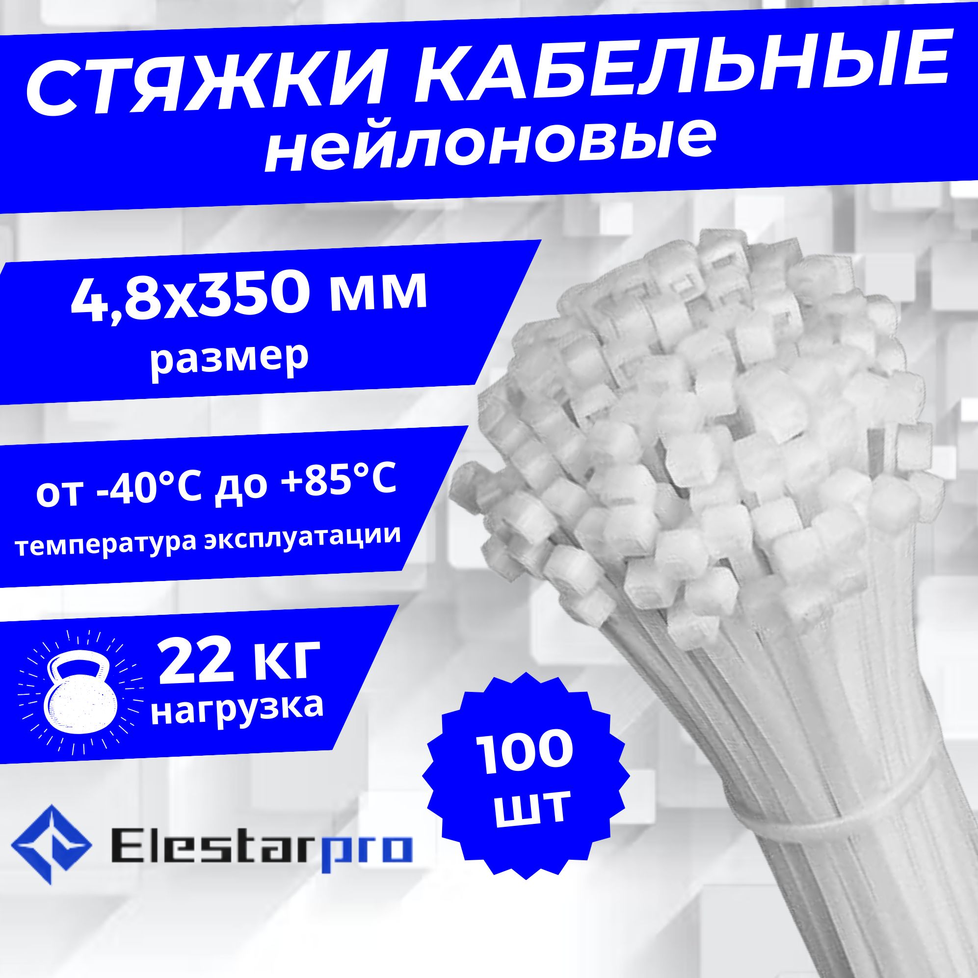 Elestarpro Стяжка 4.8мм x 350мм от 3мм до 90мм,  100 шт., Нейлон