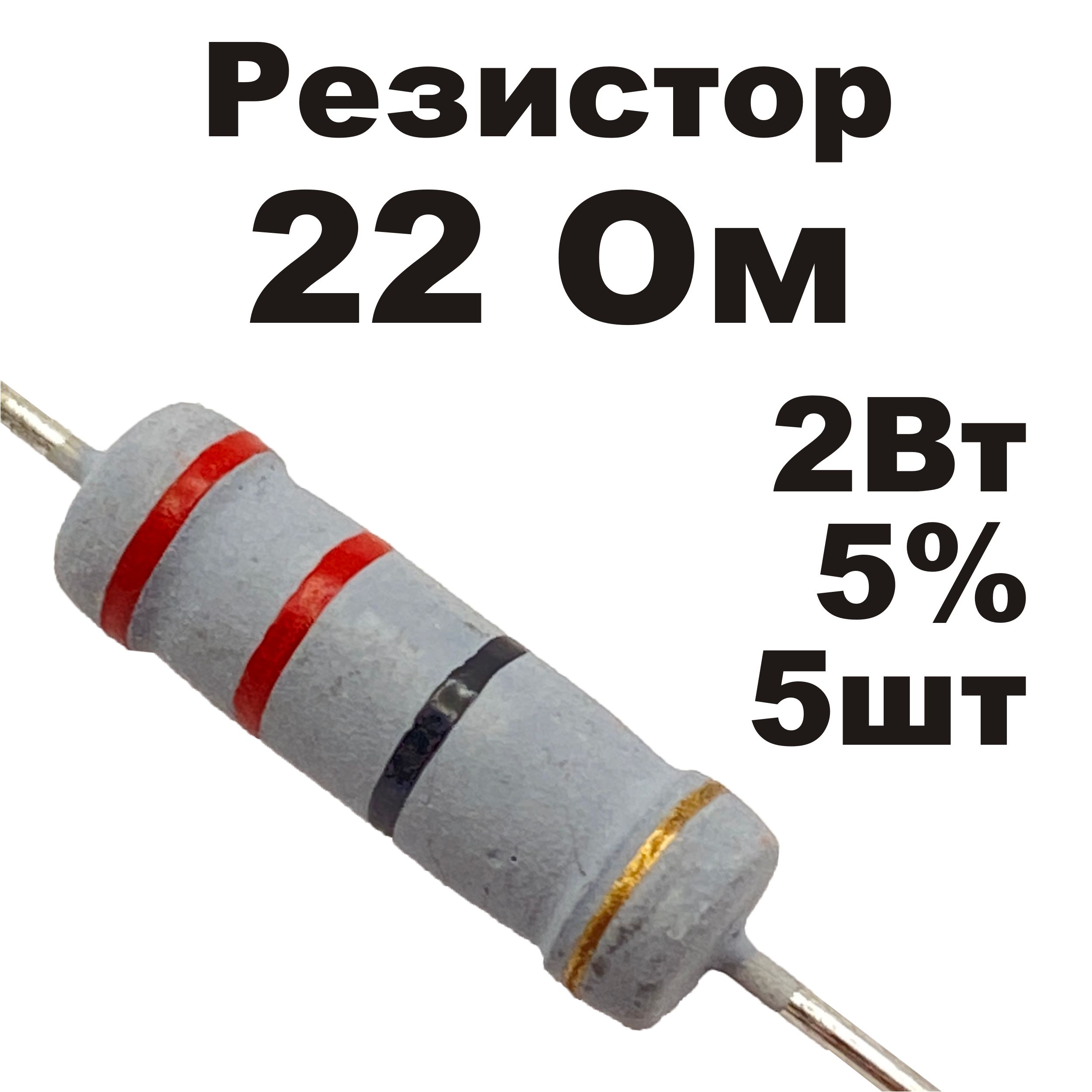 Резистор22Ом