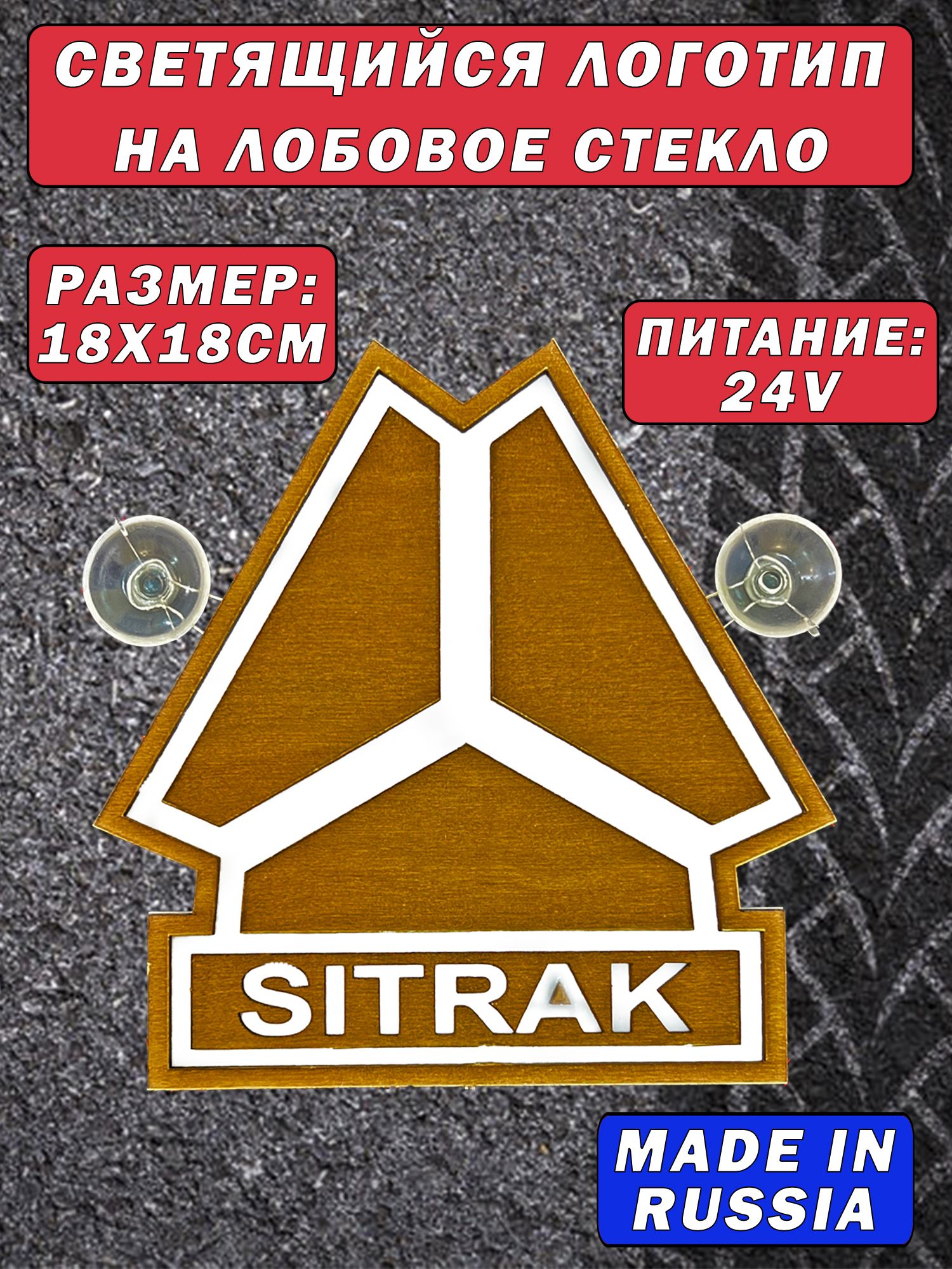 Логотип светящийся Sitrak 18х18см 24V - купить по выгодным ценам в  интернет-магазине OZON (1383791519)