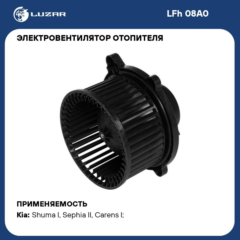 Электровентилятор отопителя для автомобилей KIA Spectra (00 ) (тип Doowon)  LUZAR LFh 08A0 - Luzar арт. LFH08A0 - купить по выгодной цене в  интернет-магазине OZON (280243165)