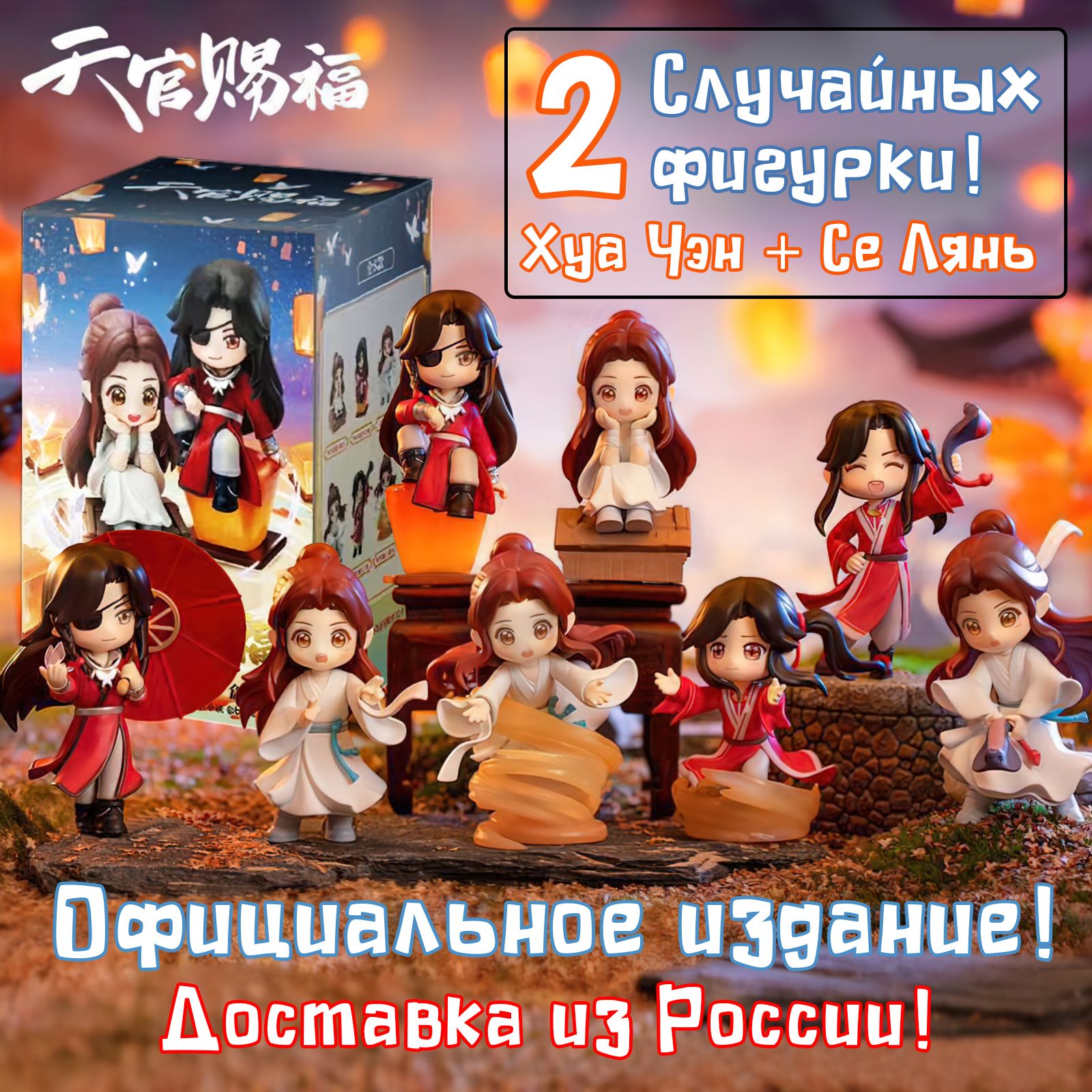 Фигурки игрушки колекционные Благословение небожителей 2шт. (официальное  издание) / Случайная пара Хуа Чэн и Се Лянь из набора (9см) 1/8 bilibili -  купить с доставкой по выгодным ценам в интернет-магазине OZON (1384878935)