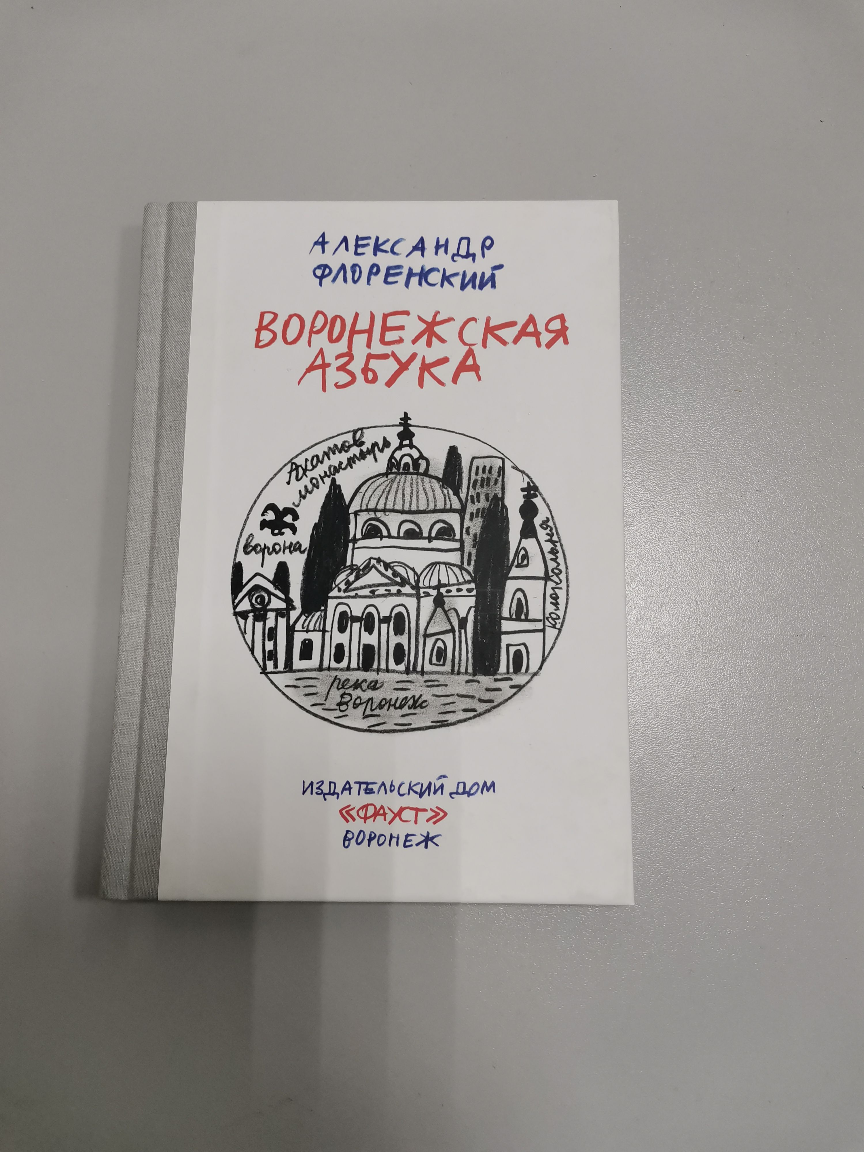 Воронежская Азбука / Александр Флоренский - купить с доставкой по выгодным  ценам в интернет-магазине OZON (1384913551)