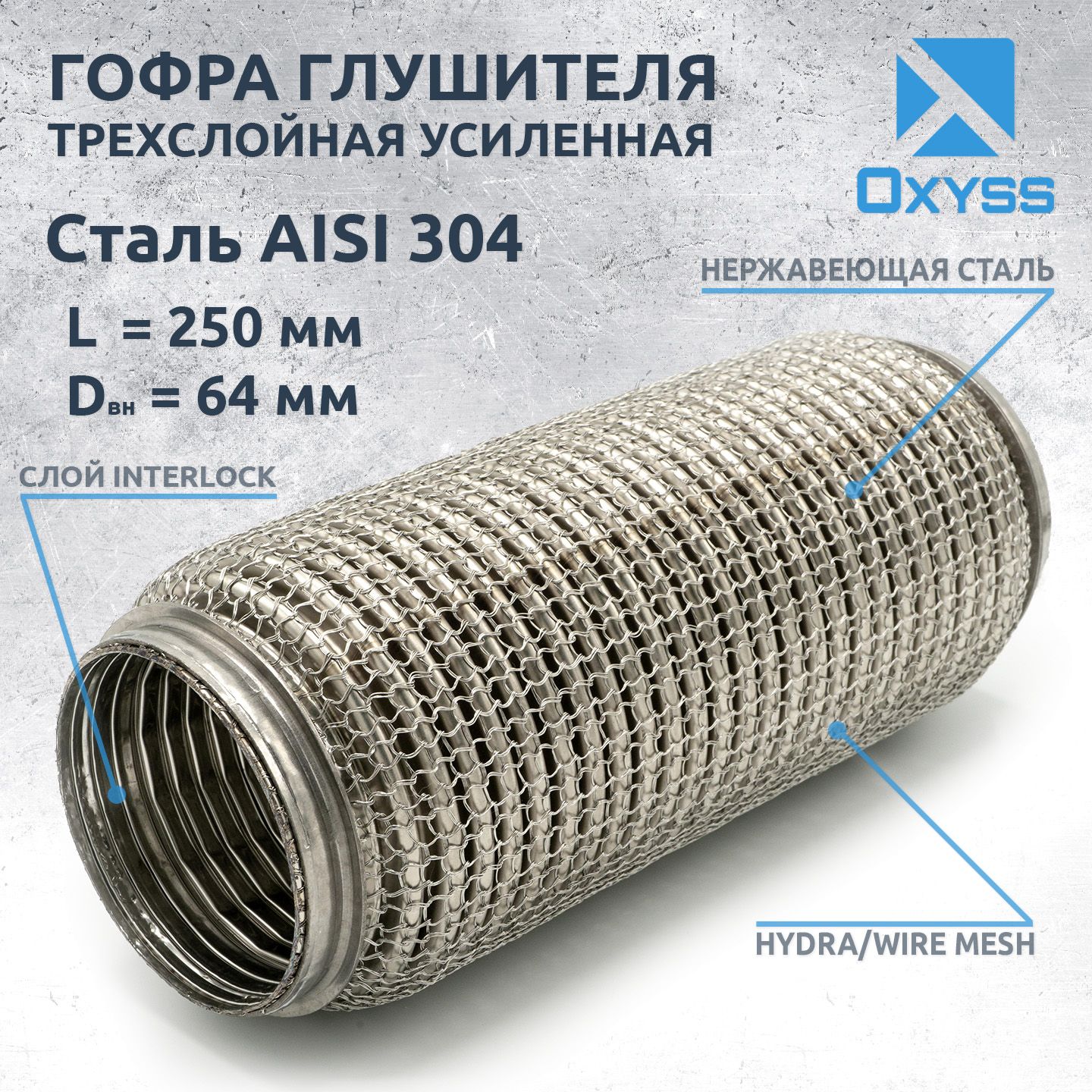 Гофра глушителя 64x250 Hydra/WireMesh (трехслойная усиленная) - купить по  низкой цене в интернет-магазине OZON (431561889)