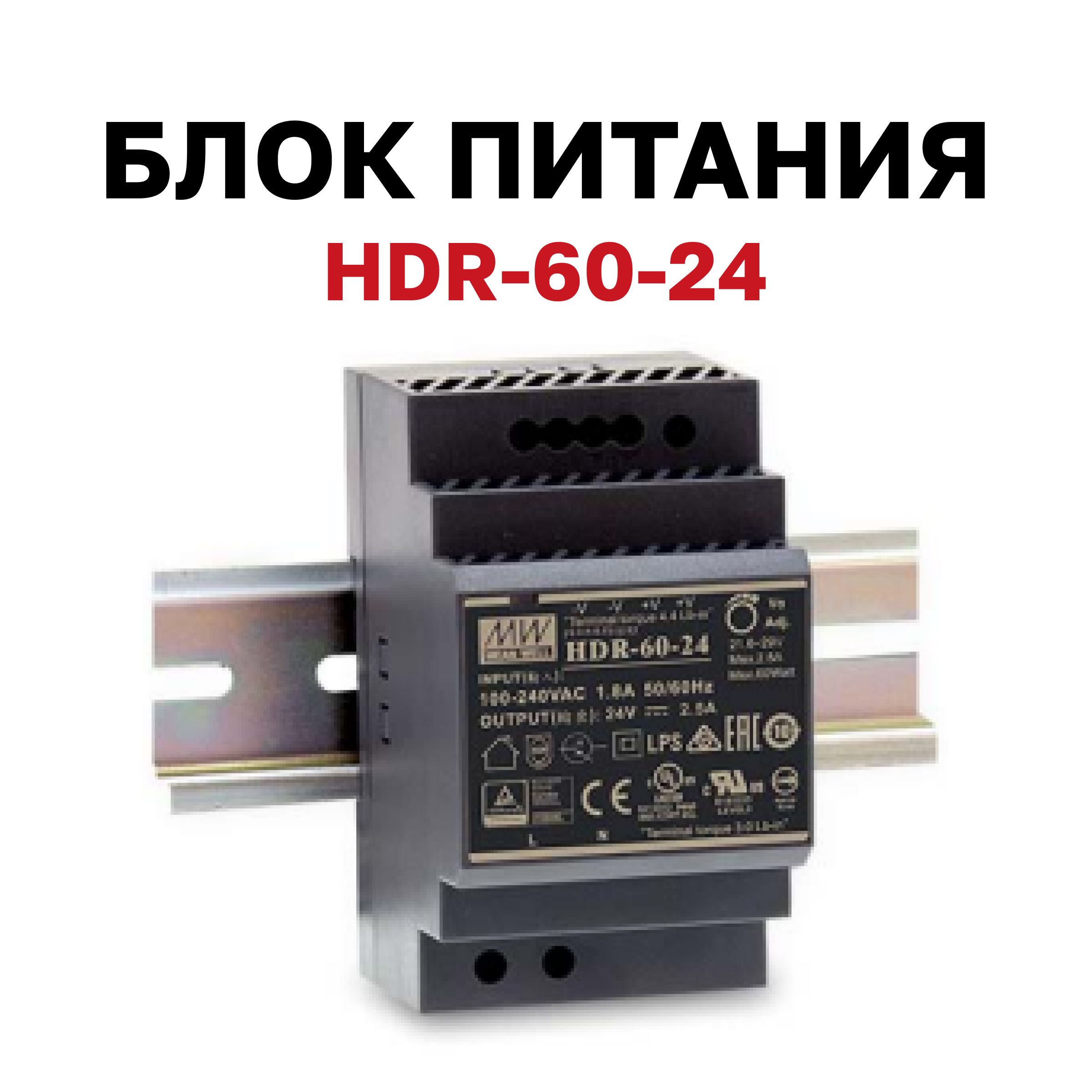 HDR-60-24,Блокпитания,24В,2.5А,60Вт