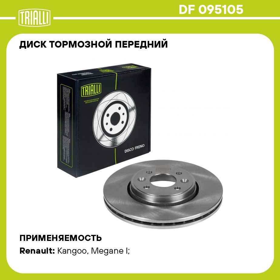 Диск тормозной передний для автомобилей Renault Megane II (02 )/Clio III  (05 ) d 280 TRIALLI DF 095105 - купить по низкой цене в интернет-магазине  OZON (273111699)