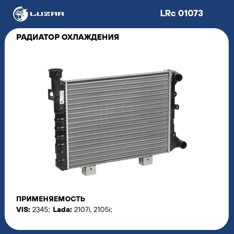 Радиаторохлаждениядляавтомобилей21073инжекторныйLUZARLRc01073