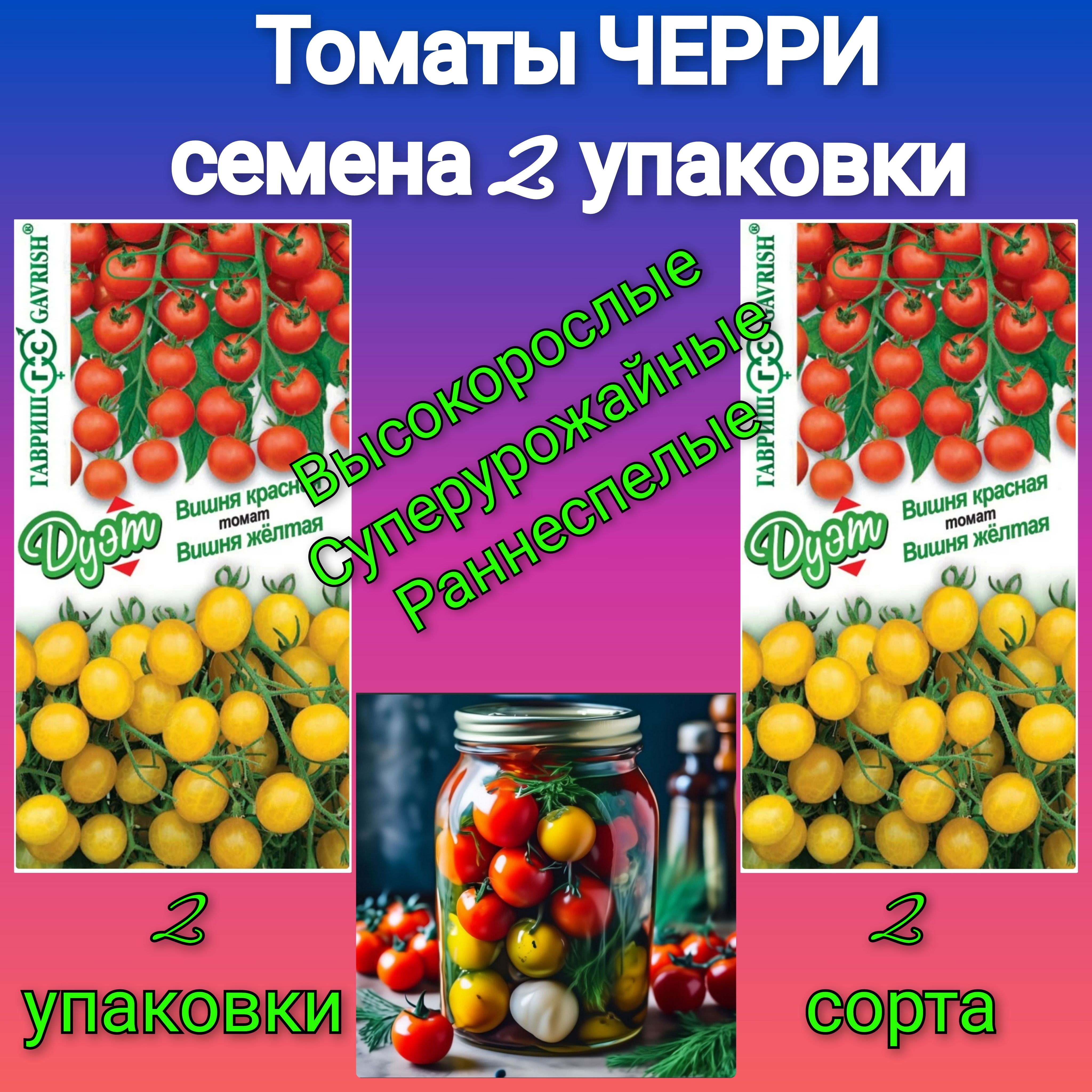 ТОМАТ ЧЕРРИ 2 уп семена сорт Вишня желтая + Вишня красная / Скороспелый,  высокорослый, высокоурожайный и сладкий