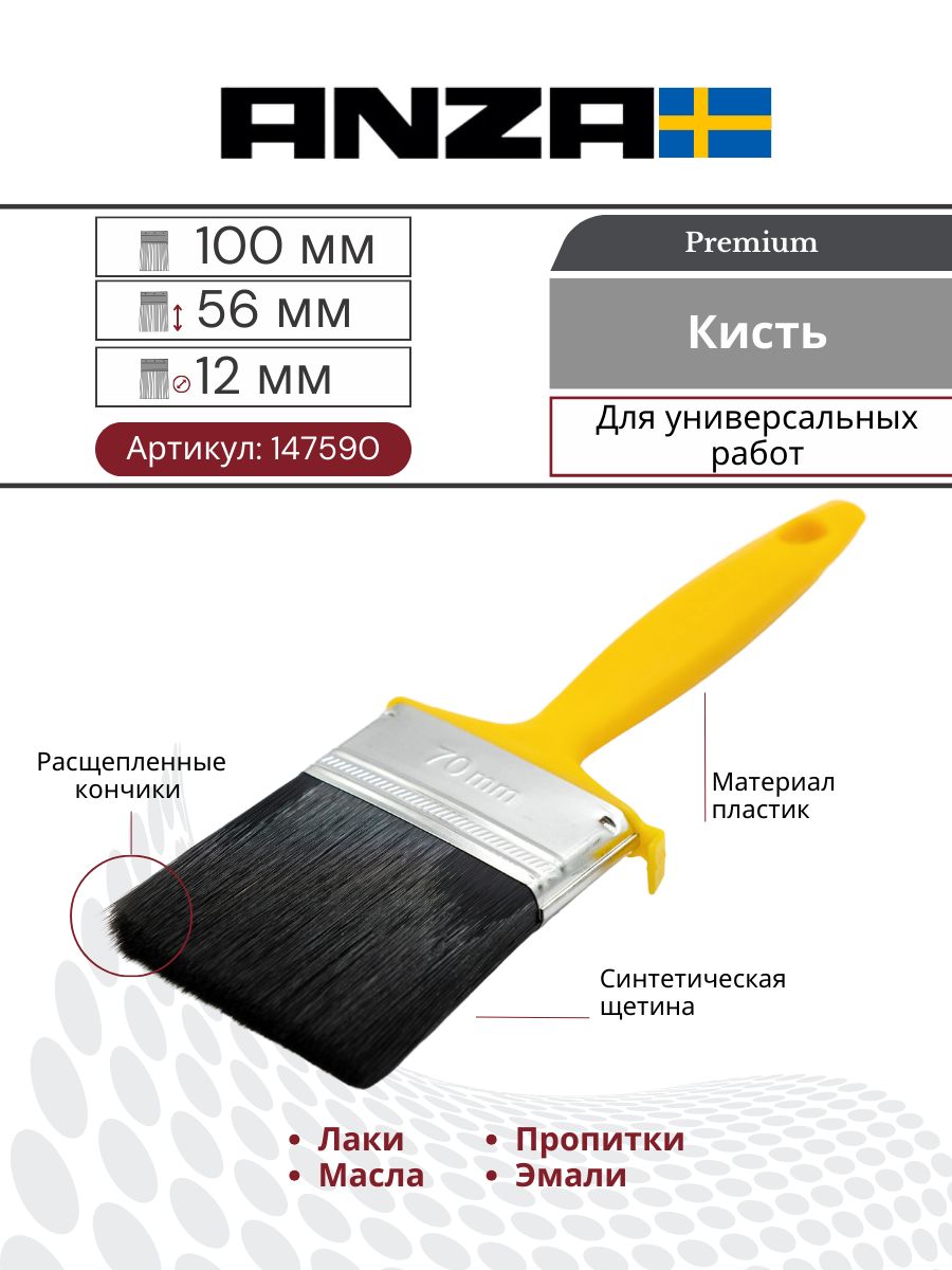 Кисть малярный плоская синтетика Anza BASIC XP 100 мм 147590