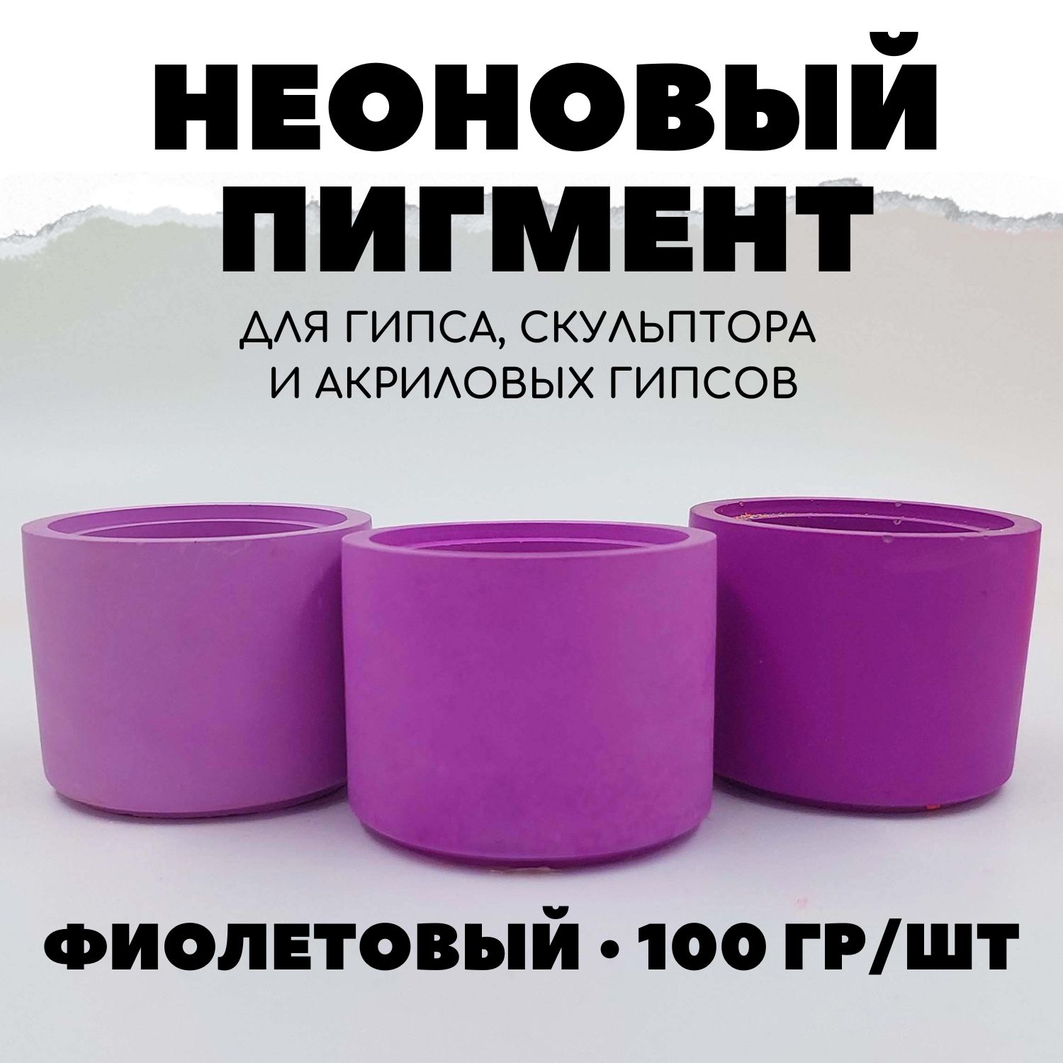 Пигмент неоновый для гипса 100 гр